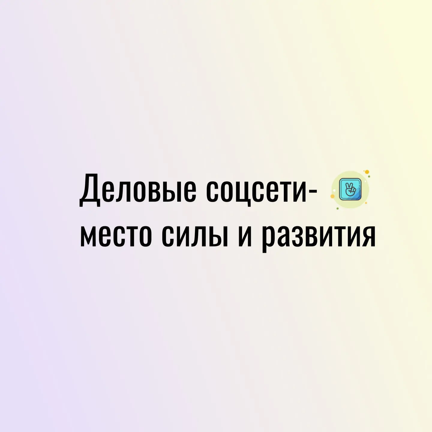 Деловые соцсети - место силы и развития. | Сетка — социальная сеть от hh.ru