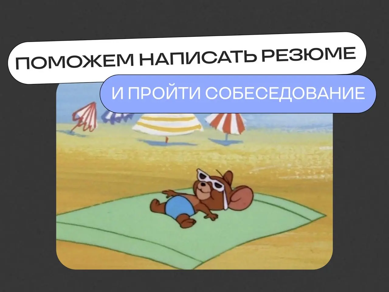 Когда резюме работает на вас: +100 к просмотрам и офферы от 250k 🔥
Разница между обычным поиском работы и системным подходом всего одна — во втором случае рекрутеры начинают писать вам первыми | Сетка — социальная сеть от hh.ru