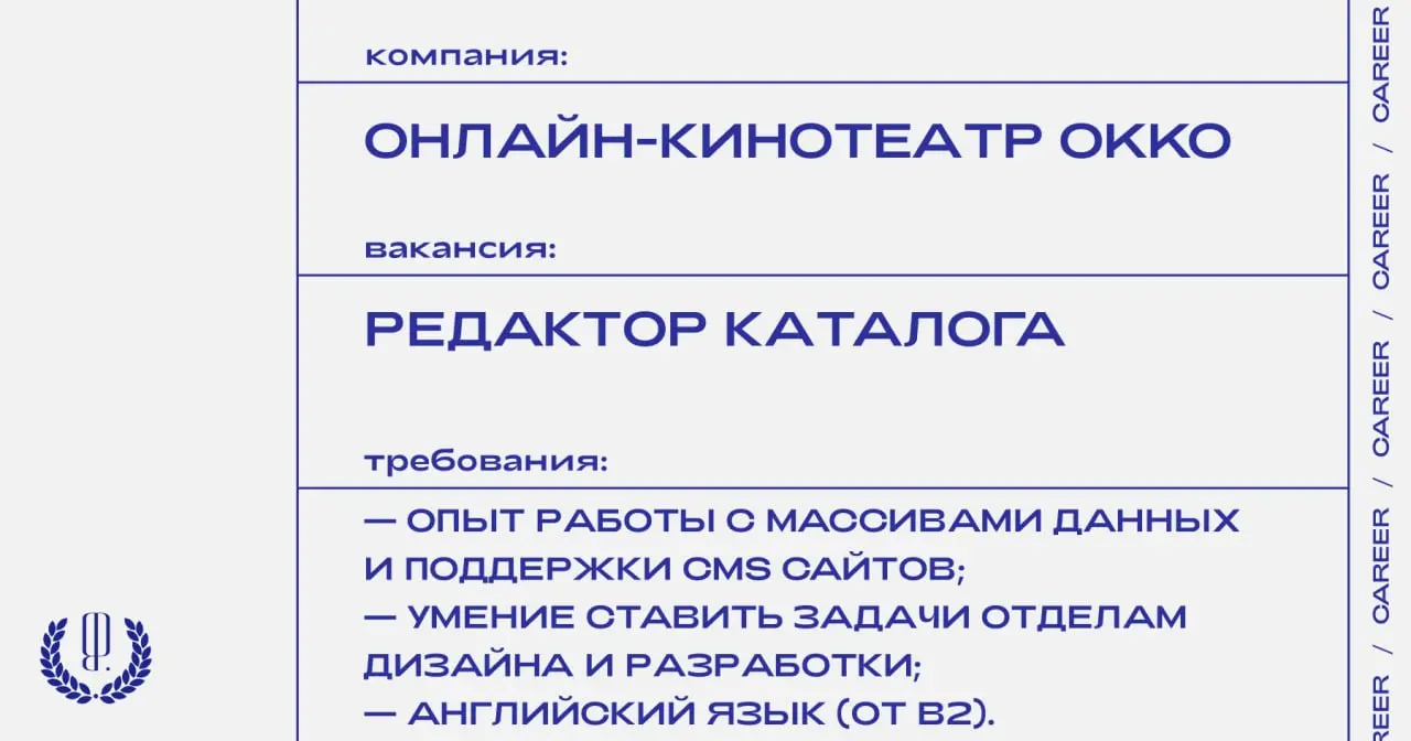 Онлайн-кинотеатр Okko ищет редактора каталога.
https://theblueprint.ru/l/WV1notc
#ВакансияРедактора@theblueprintcareer | Сетка — социальная сеть от hh.ru