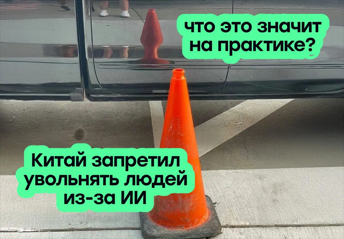 Китай запретил увольнять людей из-за ИИ. Но есть нюанс | Сетка — социальная сеть от hh.ru