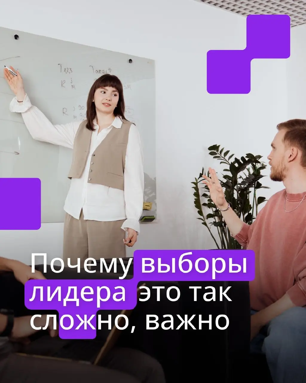 Мы ввели выборы и гордимся этим. Но это непросто ✍️
В ПравоТех работает самоуправление, но не как в школе, когда старшеклассники устраивают праздник непослушания | Сетка — социальная сеть от hh.ru