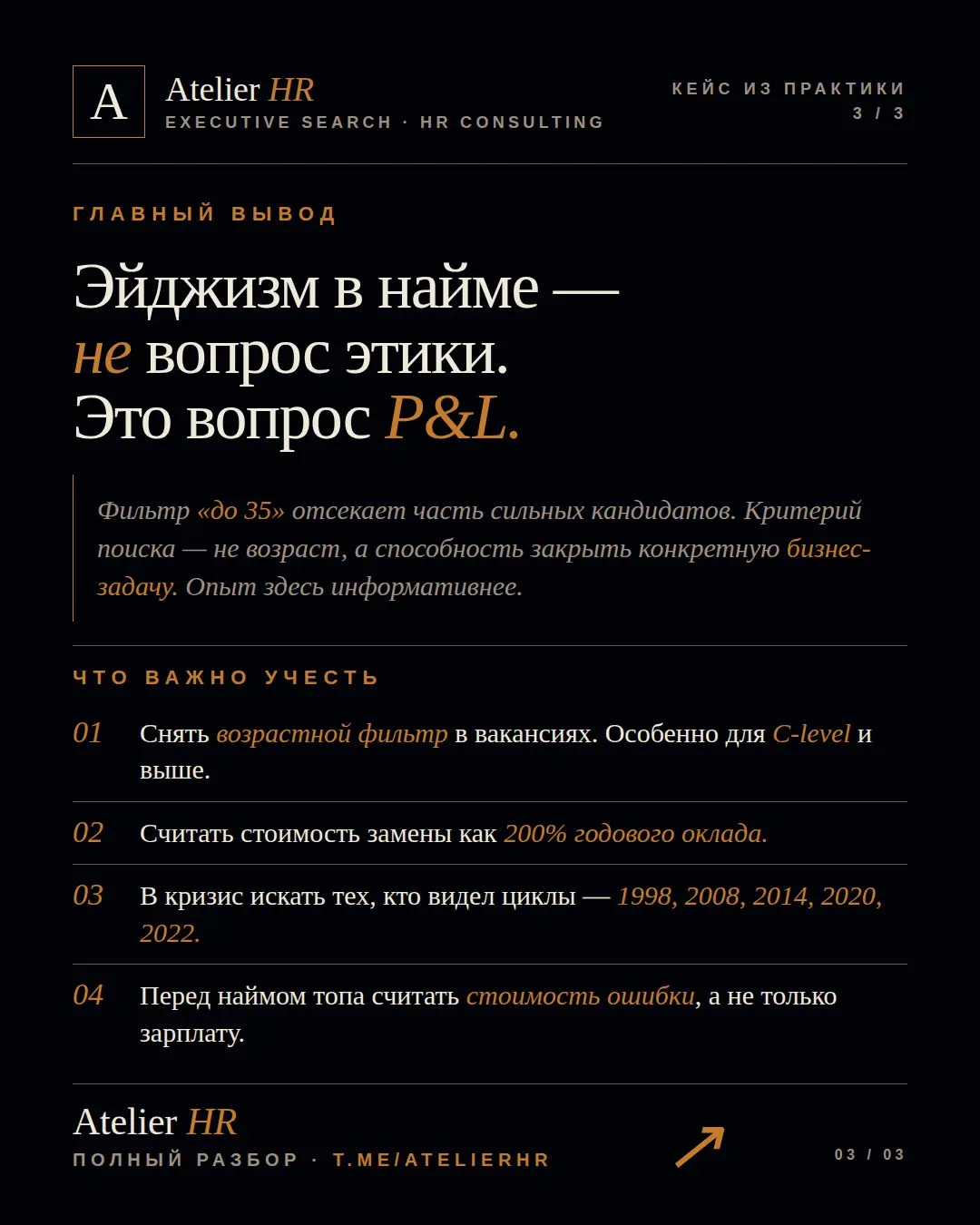 Эйджизм в найме, это не вопрос этики, это вопрос P&L
Обещанный кейс: в основе реальная история, когда искали директора строго до 35, так как кандидаты старше - уже пенсионеры, без энергии, слишком уст... | Сетка — социальная сеть от hh.ru