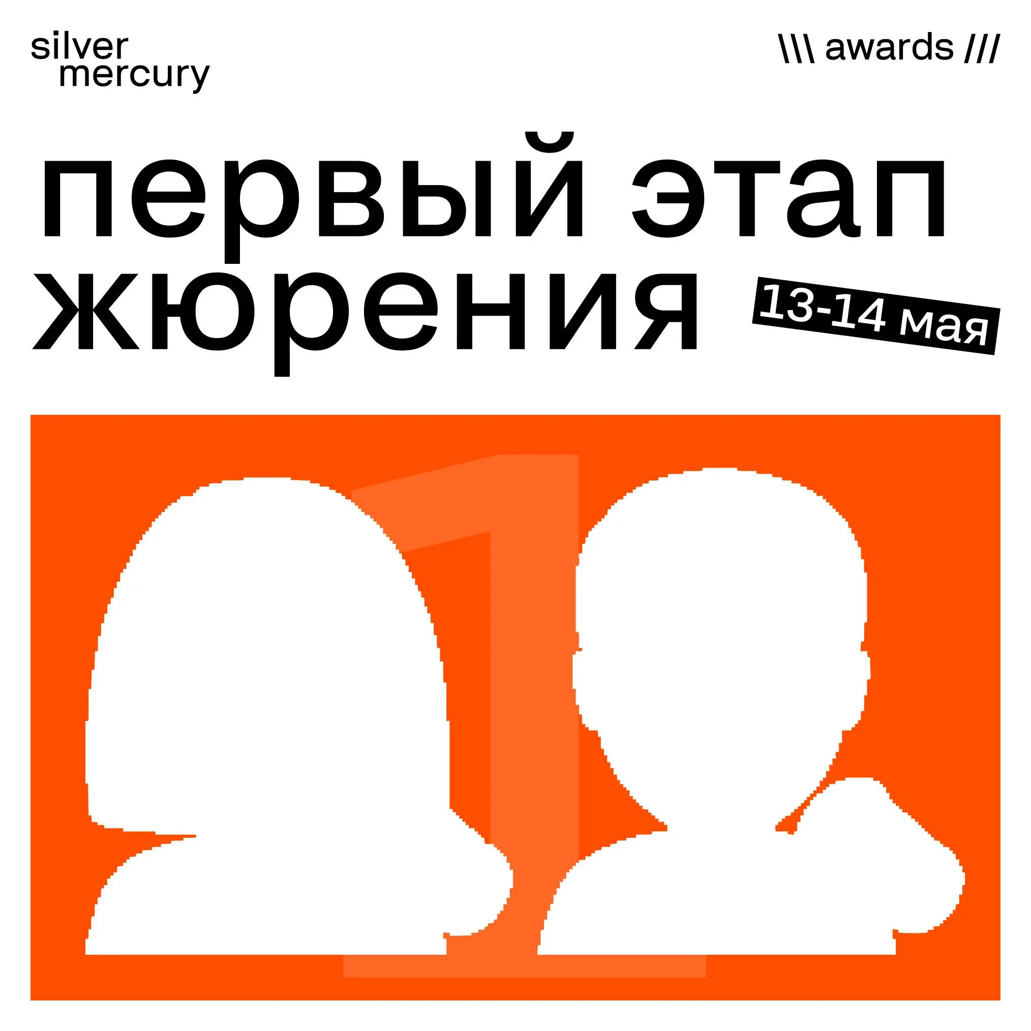 SM Awards — это не только награждение победителей
До этого жюри разбирает сотни работ: спорит, пересматривает, возвращается к кейсам, и пытается найти баланс между личными предпочтениями и тем, что по... | Сетка — социальная сеть от hh.ru