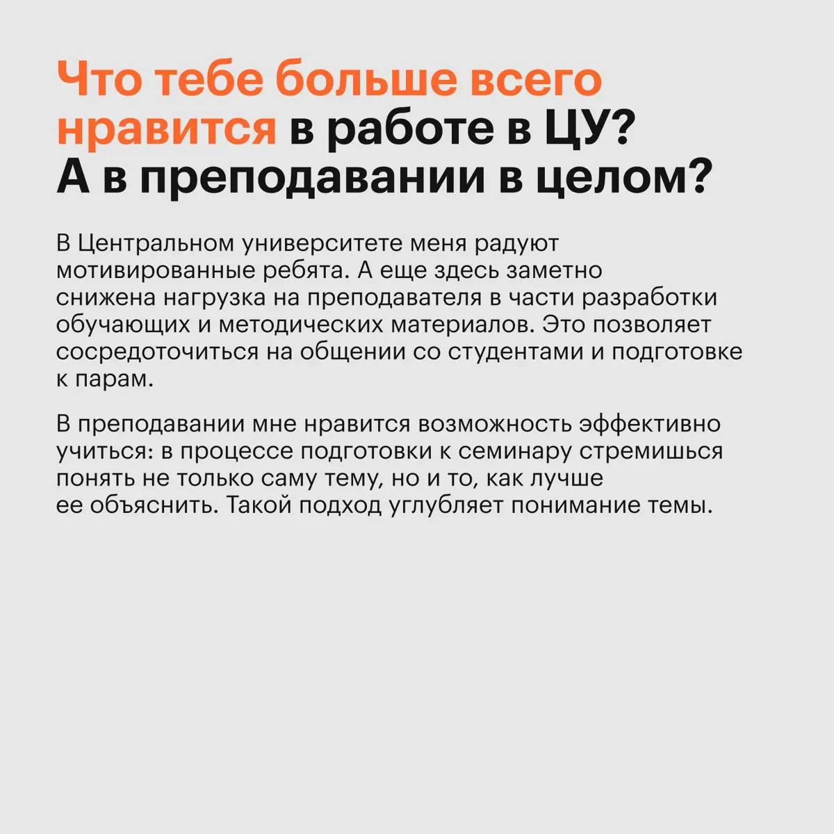 Что нравится преподавателям в работе с ЦУ | Сетка — социальная сеть от hh.ru