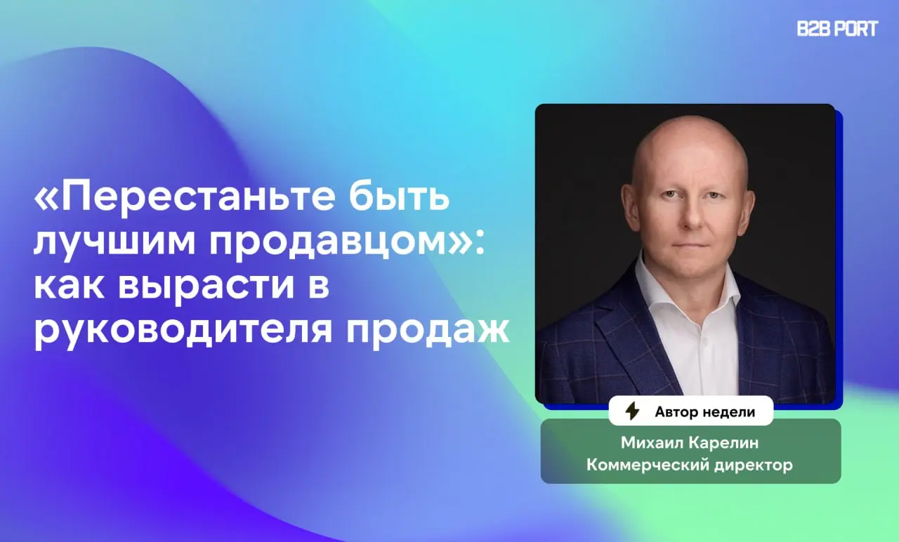 🔥 Хочешь вырасти в руководителя продаж — перестань быть лучшим продавцом
Михаил Карелин прошел путь от работы у витрины в «Евросети» до коммерческого директора крупной компании | Сетка — социальная сеть от hh.ru