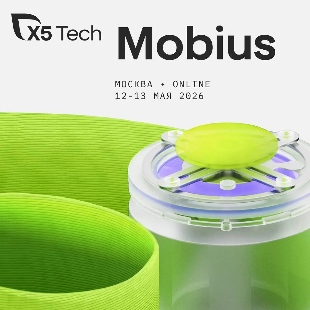 X5 Tech на Mobius 2026 Spring
12–13 мая встречаемся на Mobius 2026 Spring, профильной конференции по мобильной разработке | Сетка — социальная сеть от hh.ru