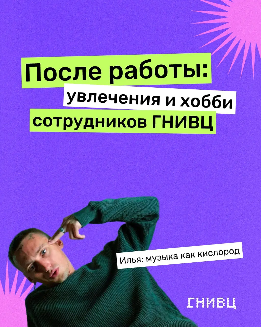 Днём — мир регламентов ЕИС, вечером — свои песни о самом личном
КоллегаИлья из Департамента контрактования нашёл в музыке не просто хобби — это его способ переключиться с языка систем на язык чувств | Сетка — социальная сеть от hh.ru
