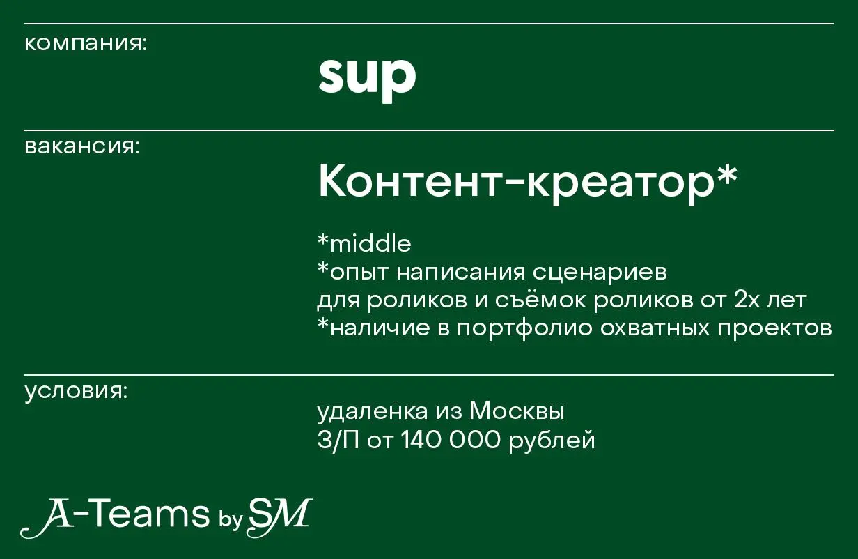 Контент-креатор в sup
Удаленка из Москвы, З/П от 140 000 рублей
sup — сообщество креаторов, которые помогают крупным брендам развивать медиа, запускать рекламные кампании и проекты, прорабатывать инте... | Сетка — социальная сеть от hh.ru