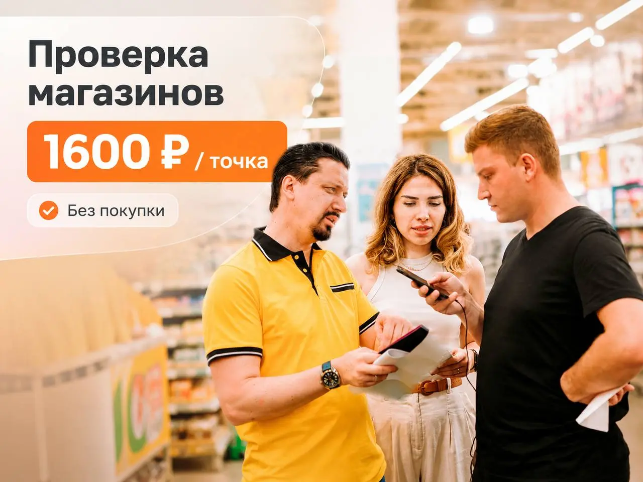 ПРОВЕРЯЮЩИЙ МАГАЗИНА
(ТАЙНЫЙ ПОКУПАТЕЛЬ)
От 1 600₽ / точка
Исследовательская компания
• Москва и Московская область
Адреса точек:
— г.о. Мытищи, пос. Вешки, выставка «Малоэтажная страна», 40
— ул | Сетка — социальная сеть от hh.ru