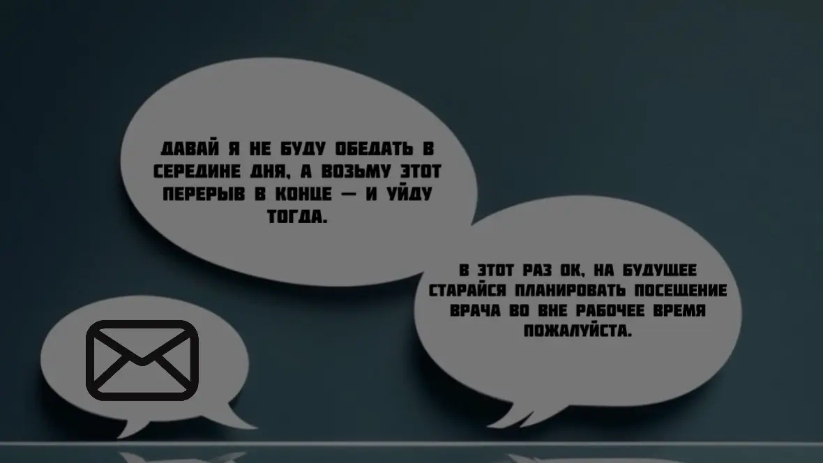 Пример из практики: Обед по расписанию или по здравому смыслу
Ситуация знакомая многим: сотрудник просится уйти на час раньше | Сетка — социальная сеть от hh.ru