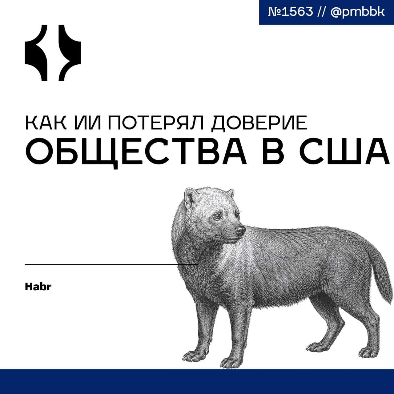 🇺🇸 Как ИИ потерял доверие общества в США
ИИ не заберёт вашу работу. Её заберёт человек, который использует ИИ. Это главная мысль, с которой стоит начать | Сетка — социальная сеть от hh.ru