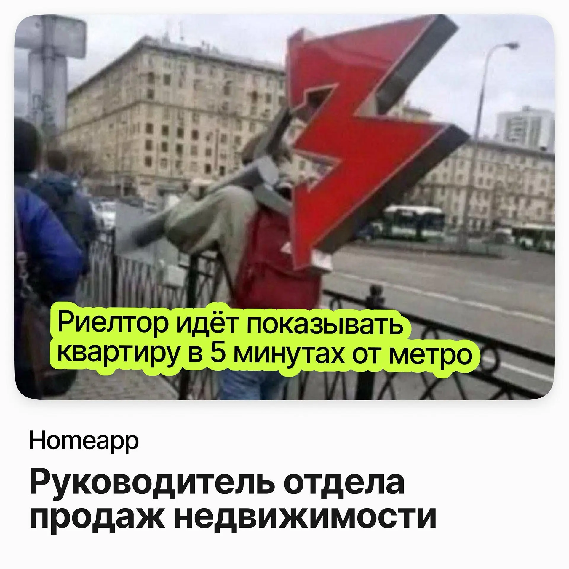 Руководитель отдела продаж недвижимости / Homeapp | Сетка — социальная сеть от hh.ru