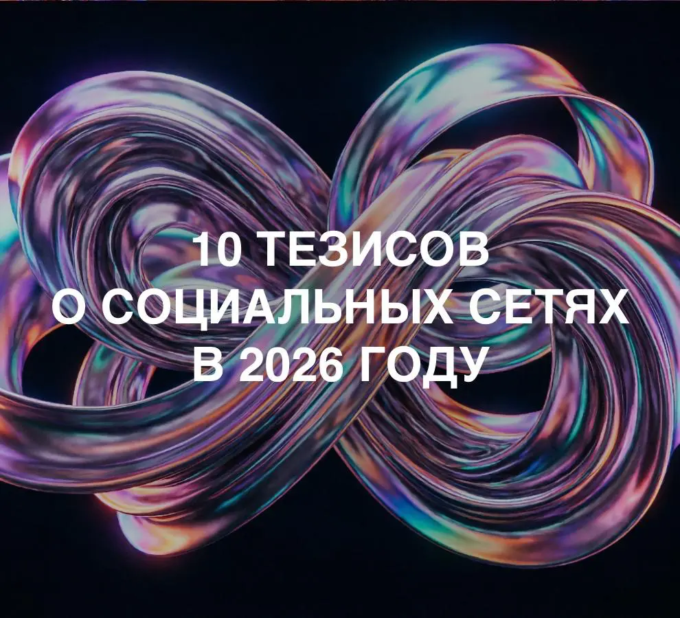10 тезисов о соцсетях в 2026 году | Сетка — социальная сеть от hh.ru
