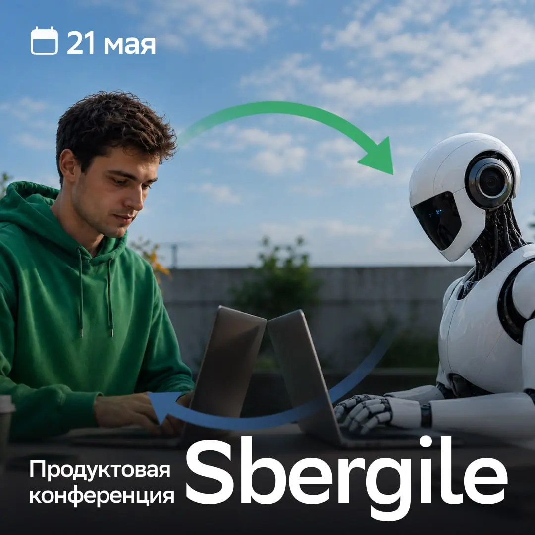 Как ИИ-агенты и люди меняются местами?
Приходи 21 мая на Продуктовую конференцию Sbergile, чтобы узнать это! Вот что мы для тебя подготовили:
• два тематических трека: технологичность и человекоцентри... | Сетка — социальная сеть от hh.ru