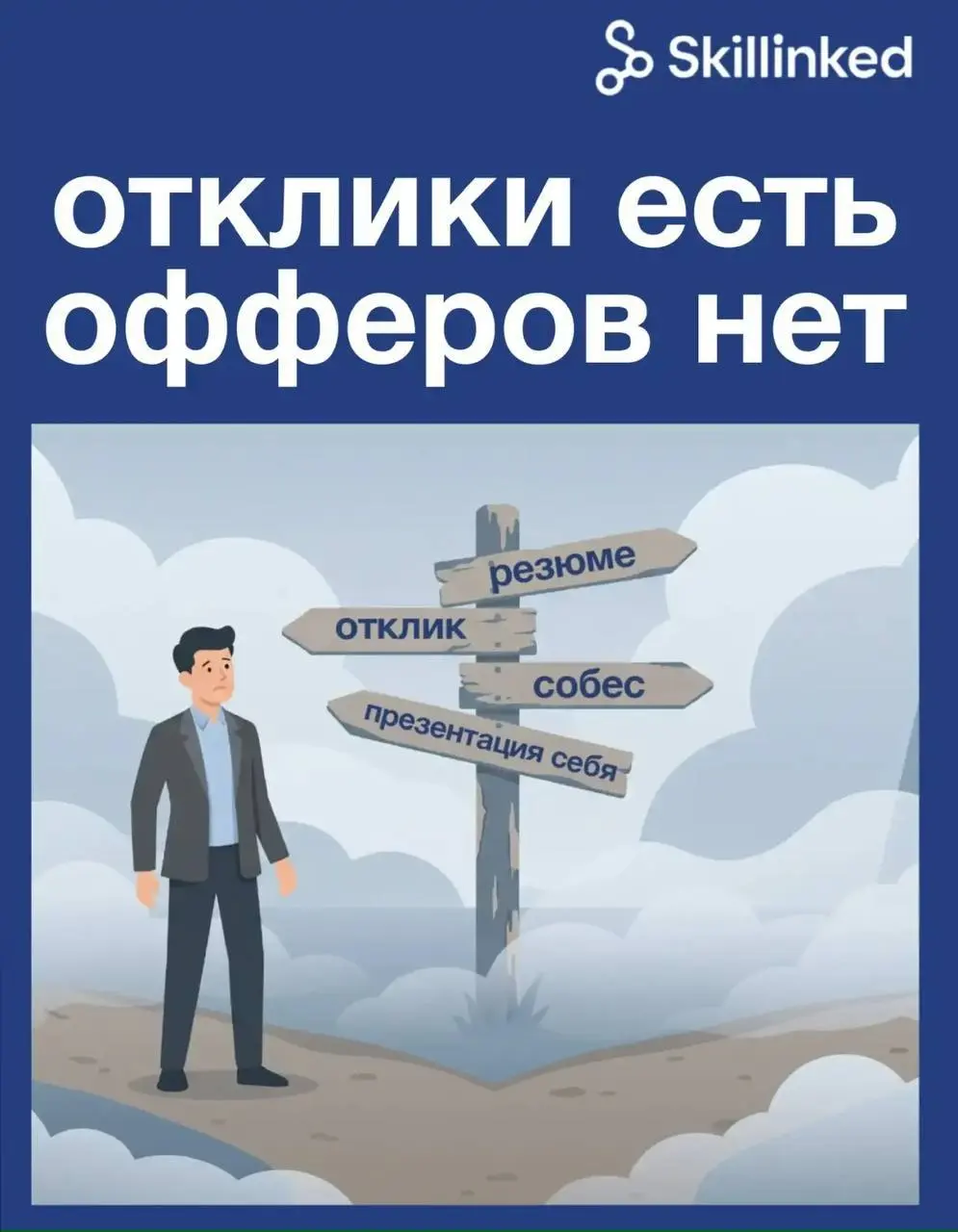 Отклики есть. Офферов нет. | Сетка — социальная сеть от hh.ru