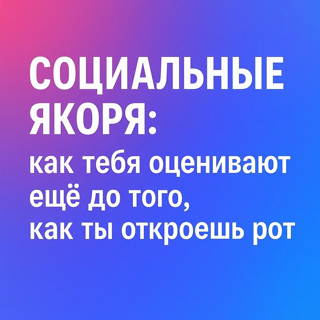 Социальные якоря: оценивают ещё до того, как ты откроешь рот | Сетка — социальная сеть от hh.ru