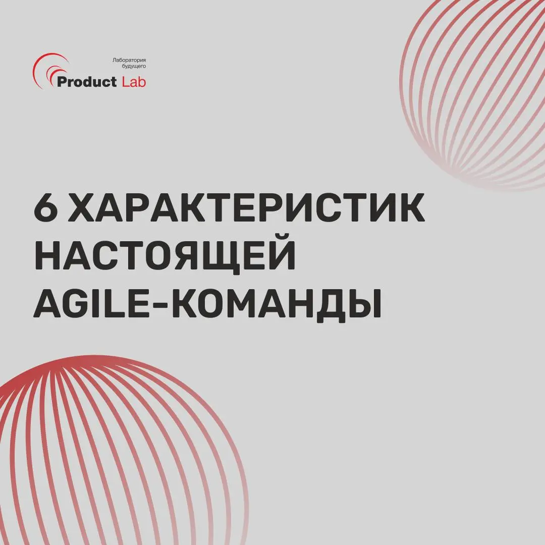 Agile-команда — это не просто небольшая группа с канбан-доской. У нее есть конкретные характеристики. И большинство команд, которые называют себя Agile, им не соответствуют, особенно в одном пункте | Сетка — социальная сеть от hh.ru