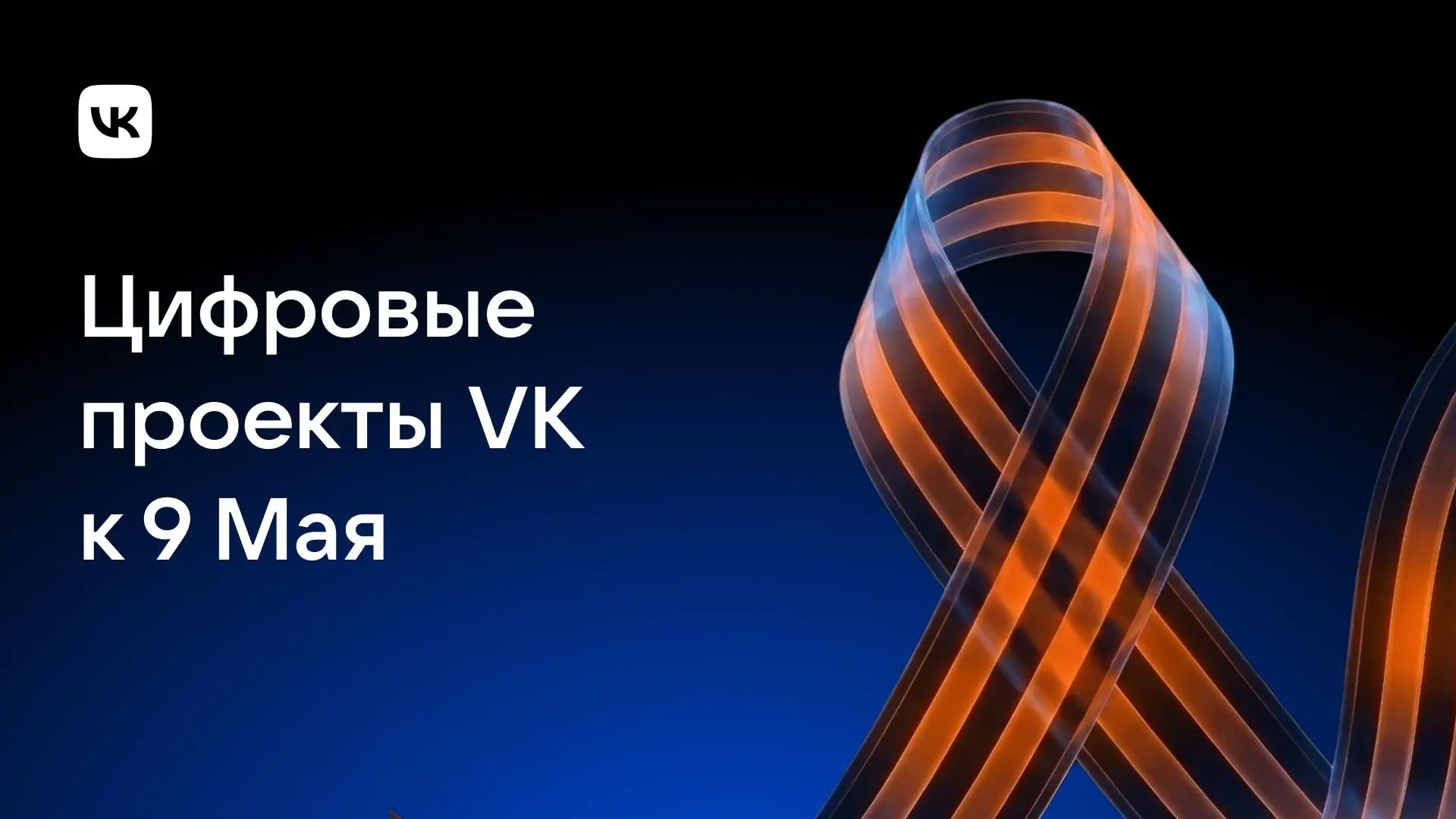 К 81-й годовщине Победы в Великой Отечественной войне на наших площадках появились важные онлайн-проекты, посвящённые подвигу советского народа, чтобы юные поколения помнили о событиях тех лет | Сетка — социальная сеть от hh.ru