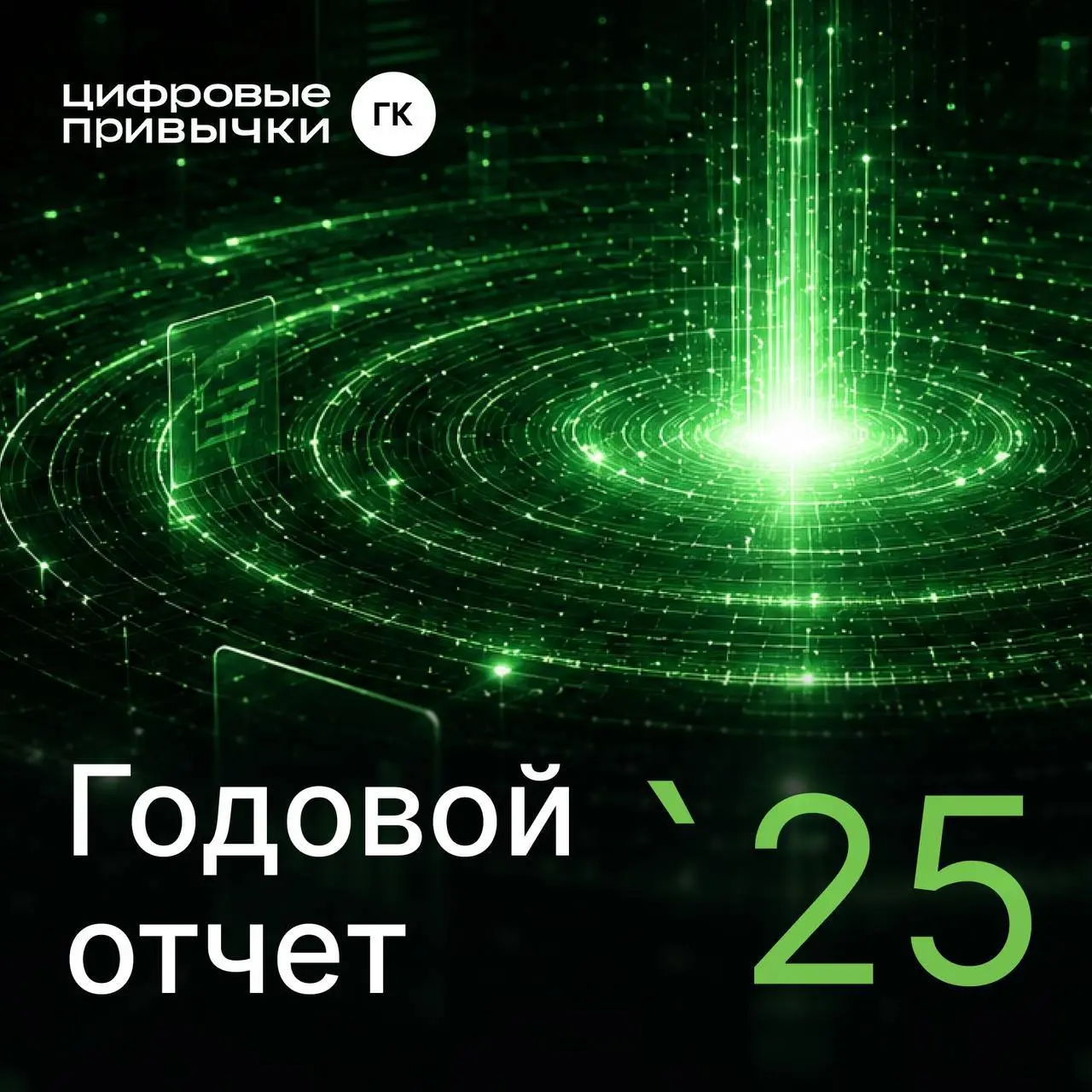 АО «Цифровые привычки» опубликовало годовой отчет за 2025 год
Акционерное общество «Цифровые привычки» провело Совет директоров, на котором был утвержден годовой отчет за 2025 год | Сетка — социальная сеть от hh.ru