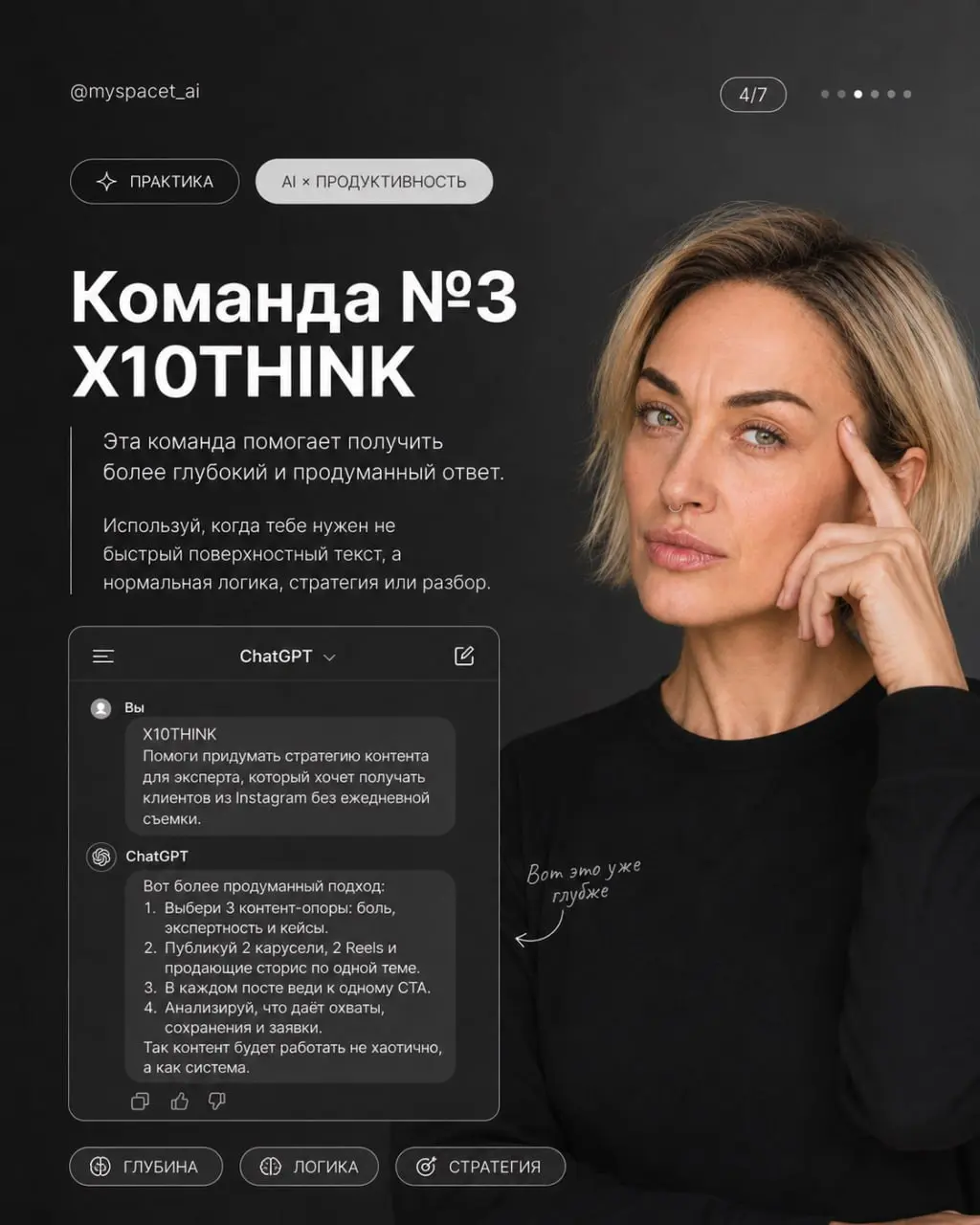 Секретные команды для ChatGPT
Включаем режим ПРОФИ 👇
/human
Переписывает текст так, чтобы он звучал естественно и без роботизированности.
EL10
Объясняет просто, но с чуть большей глубиной | Сетка — социальная сеть от hh.ru