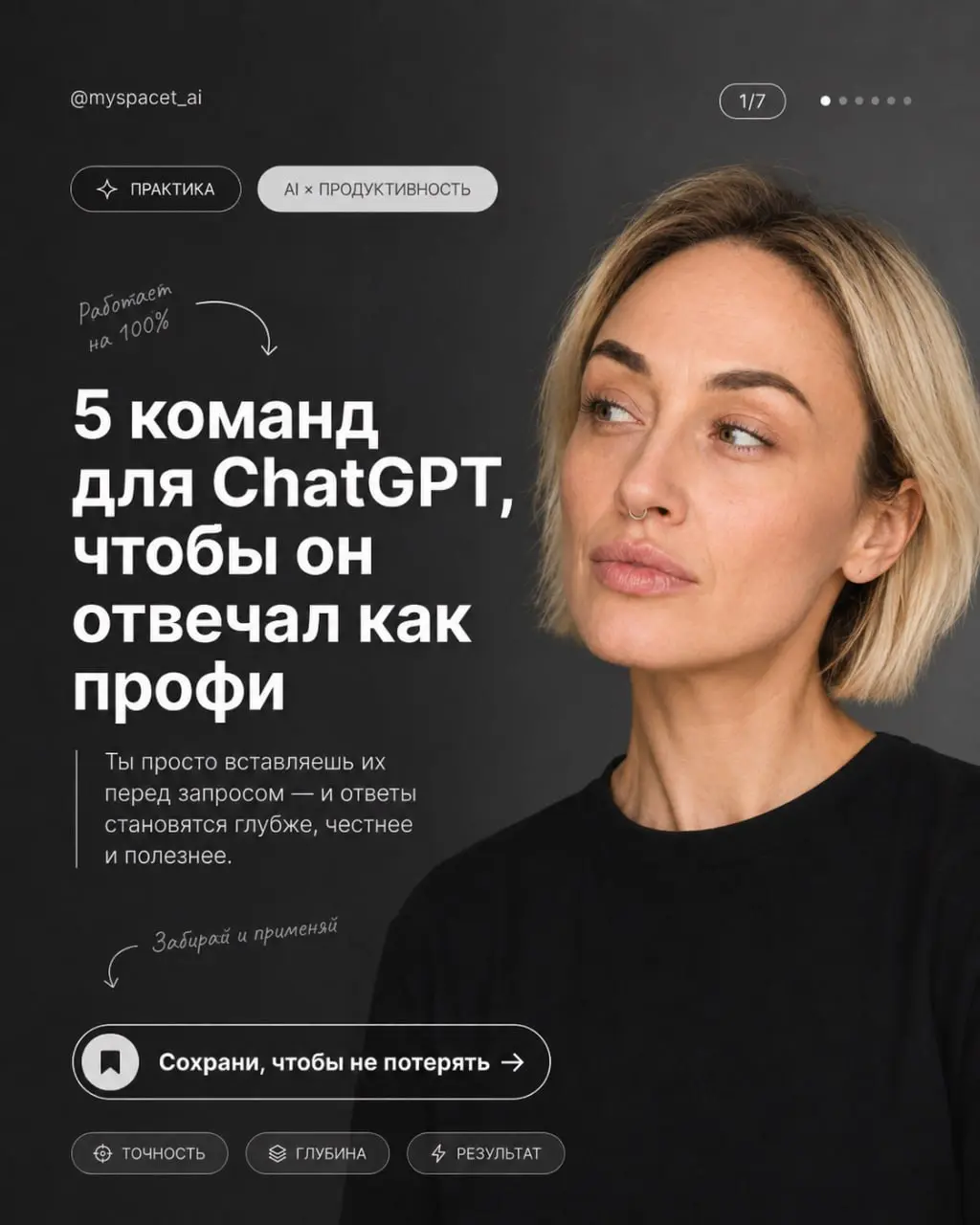 Секретные команды для ChatGPT
Включаем режим ПРОФИ 👇
/human
Переписывает текст так, чтобы он звучал естественно и без роботизированности.
EL10
Объясняет просто, но с чуть большей глубиной | Сетка — социальная сеть от hh.ru