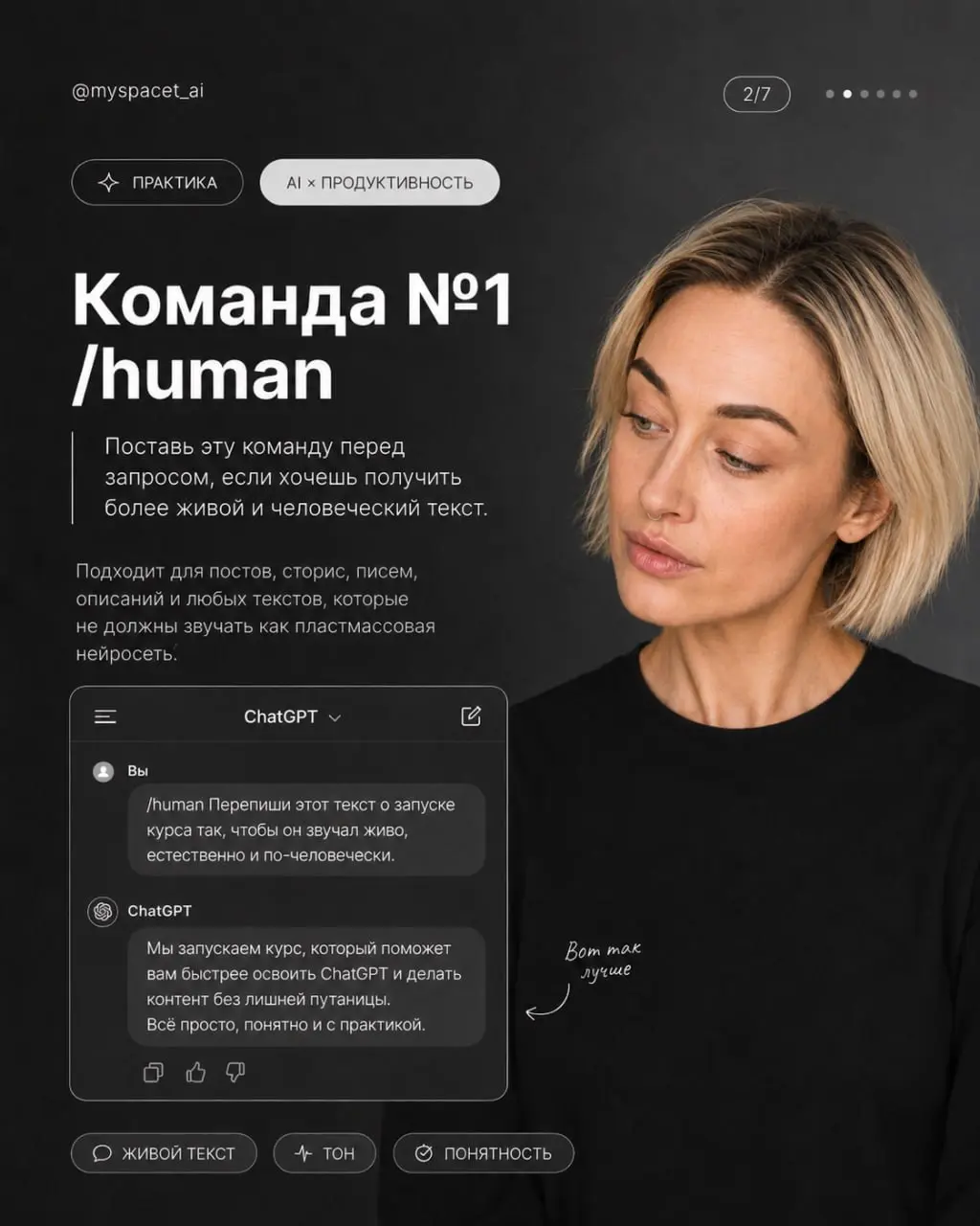 Секретные команды для ChatGPT
Включаем режим ПРОФИ 👇
/human
Переписывает текст так, чтобы он звучал естественно и без роботизированности.
EL10
Объясняет просто, но с чуть большей глубиной | Сетка — социальная сеть от hh.ru