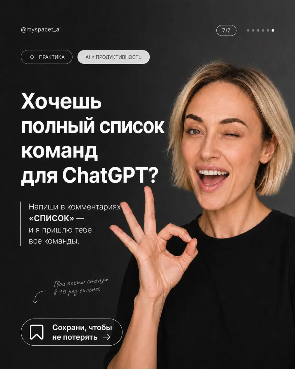 Секретные команды для ChatGPT
Включаем режим ПРОФИ 👇
/human
Переписывает текст так, чтобы он звучал естественно и без роботизированности.
EL10
Объясняет просто, но с чуть большей глубиной | Сетка — социальная сеть от hh.ru