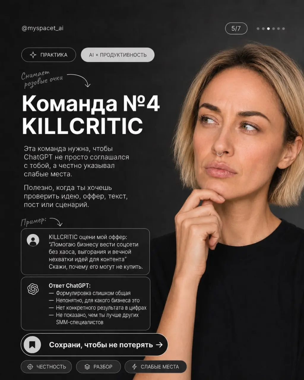 Секретные команды для ChatGPT
Включаем режим ПРОФИ 👇
/human
Переписывает текст так, чтобы он звучал естественно и без роботизированности.
EL10
Объясняет просто, но с чуть большей глубиной | Сетка — социальная сеть от hh.ru