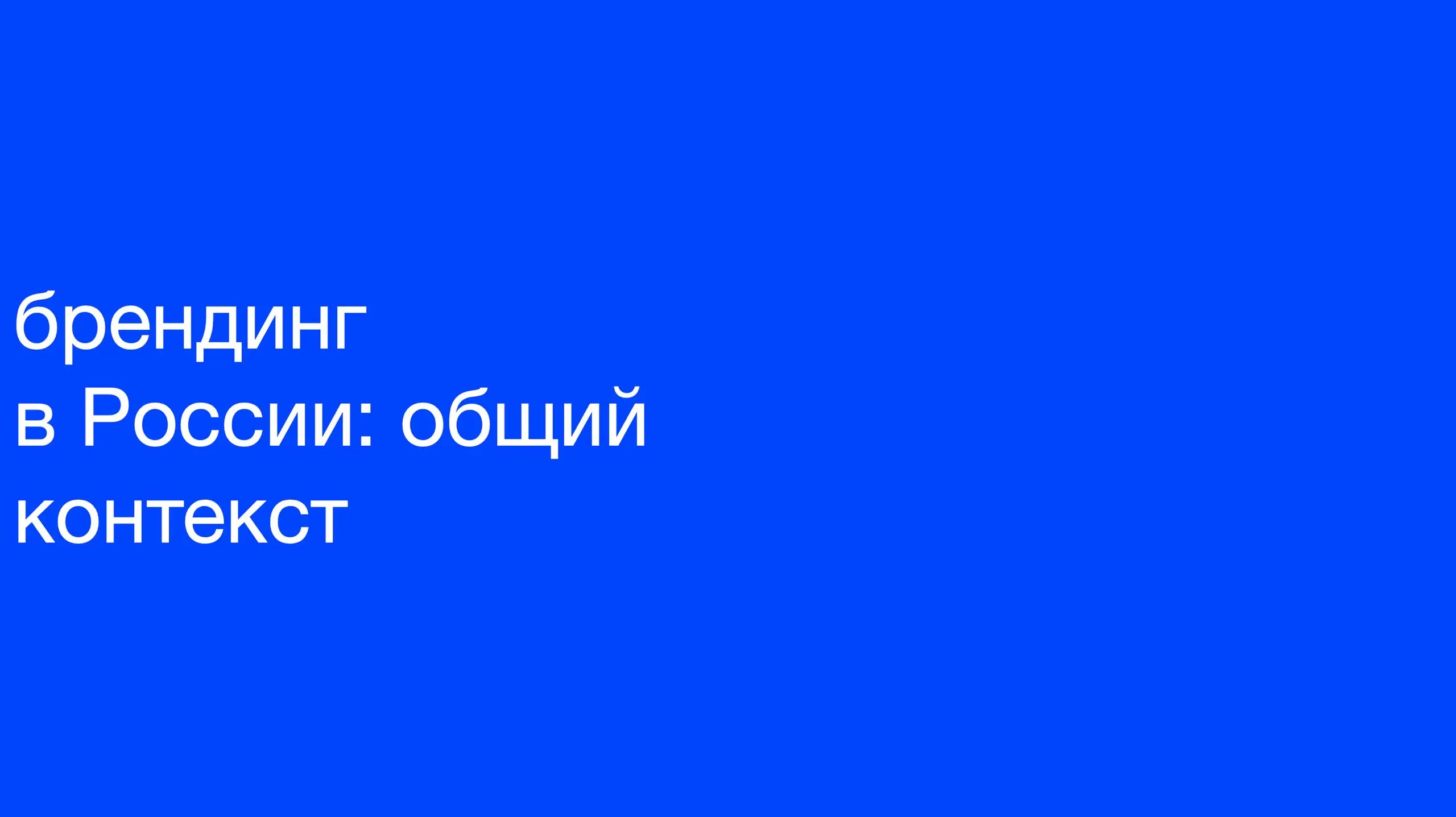 В этом посте 2 слайда из нашего исследования на 1000 респондентов, а в сборнике «Культурный код: инструкция к применению» их около 100 + диджитал-версия журнала «ИЗИОНИСТ» и тренд-репорт с примерами у... | Сетка — социальная сеть от hh.ru
