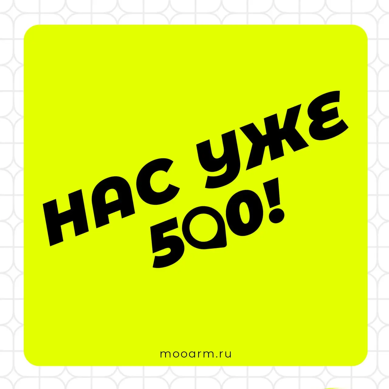 500 ПОДПИСЧИКОВ!
⚡️Каждый день – новые достижения! Количество подписчиков перевалила за 500!
Прямо сейчас в нашем канале находится полтысячи талантливых и амбициозных человек, которым Ассоциация регио... | Сетка — социальная сеть от hh.ru