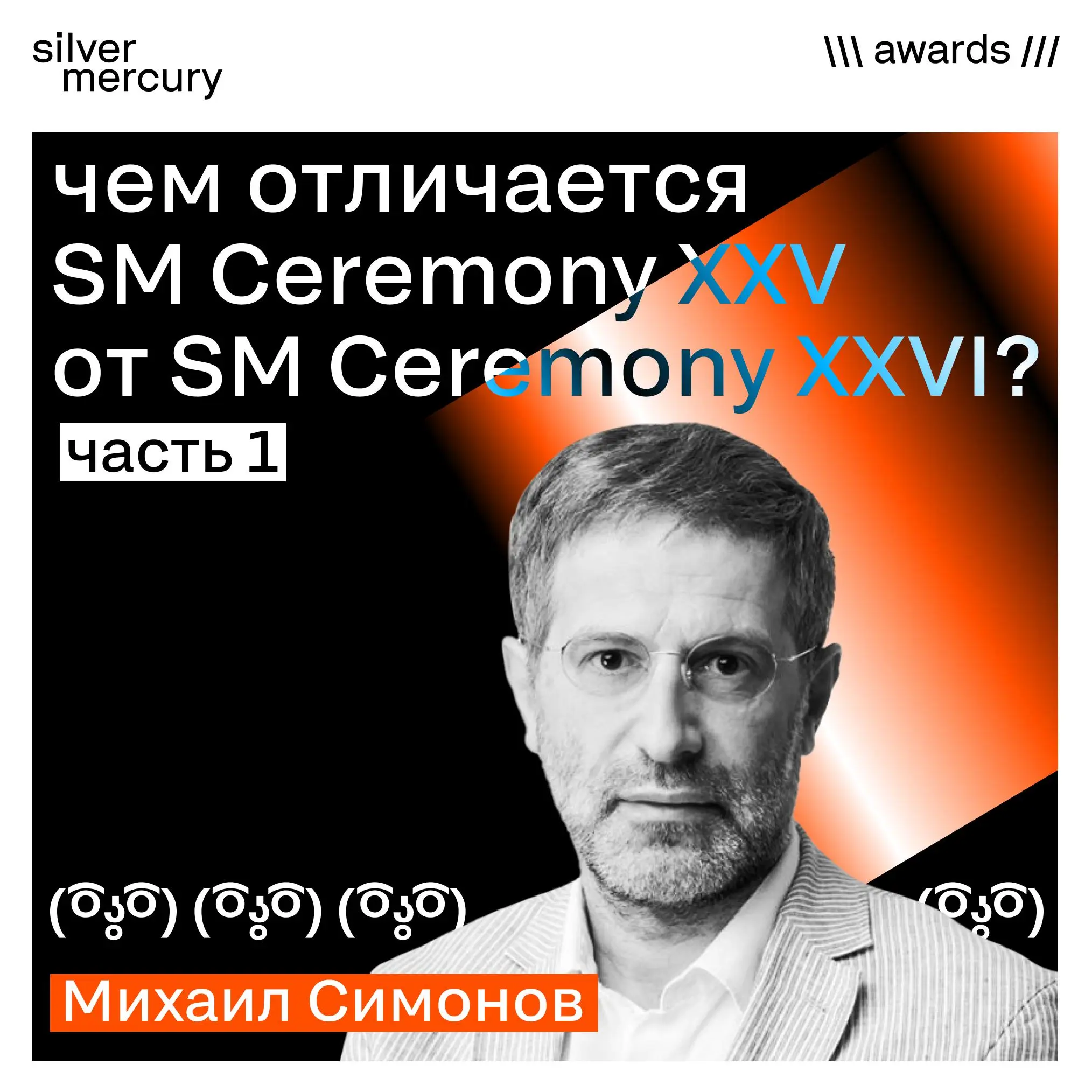Чем отличается SM Ceremony XXV от SM Ceremony XXVI? Часть 1
В прошлом году — четыре вечера. В этом — один | Сетка — социальная сеть от hh.ru
