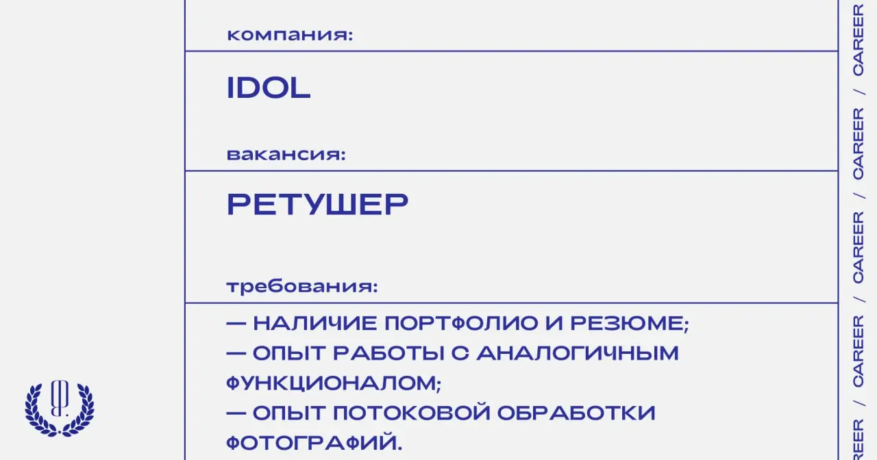 Бренд Idol ищет ретушера.
https://theblueprint.ru/l/gJBWoV2
#ВакансияВДизайне@theblueprintcareer
#ВакансияВМоде@theblueprintcareer | Сетка — социальная сеть от hh.ru