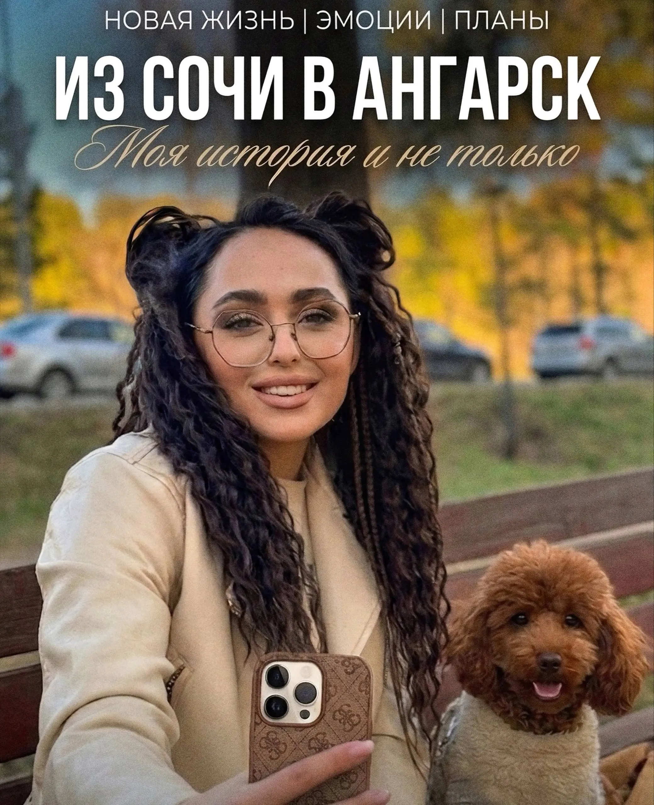 Переезды закончены — я дома! 🤍
Последнее время моя жизнь напоминала большой квест | Сетка — социальная сеть от hh.ru