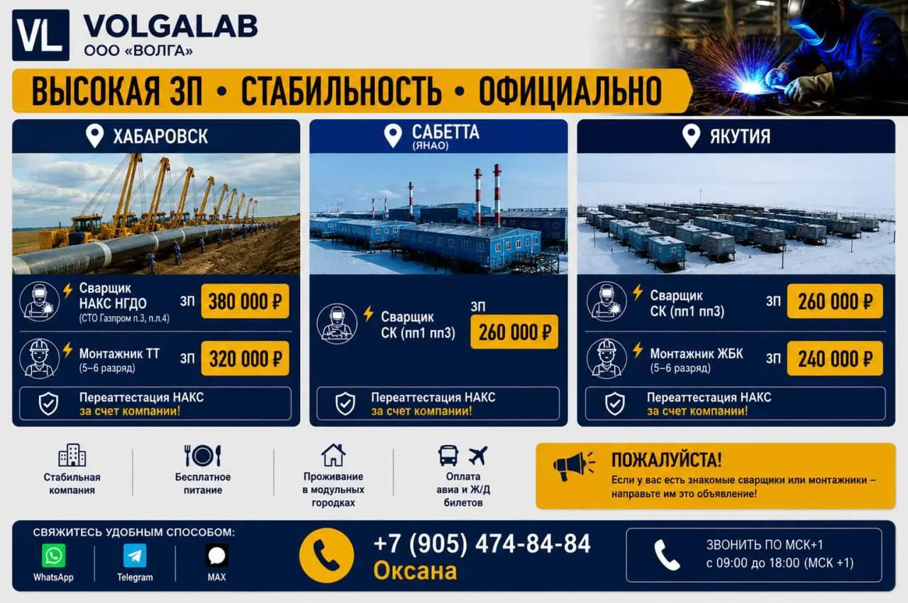 1️⃣СВАРЩИК НАКС НГДО,
2️⃣МОНТАЖНИК ТТ,
3️⃣СВАРЩИК СК (ПП1 ПП3),
4️⃣МОНТАЖНИК ЖБК
240 000₽ - 380 000₽
ООО «ВОЛГА»
• Хабаровск, Сабетта (ЯНАО), Якутия
• Строительство
• +79054748484
Полное описание вака... | Сетка — социальная сеть от hh.ru