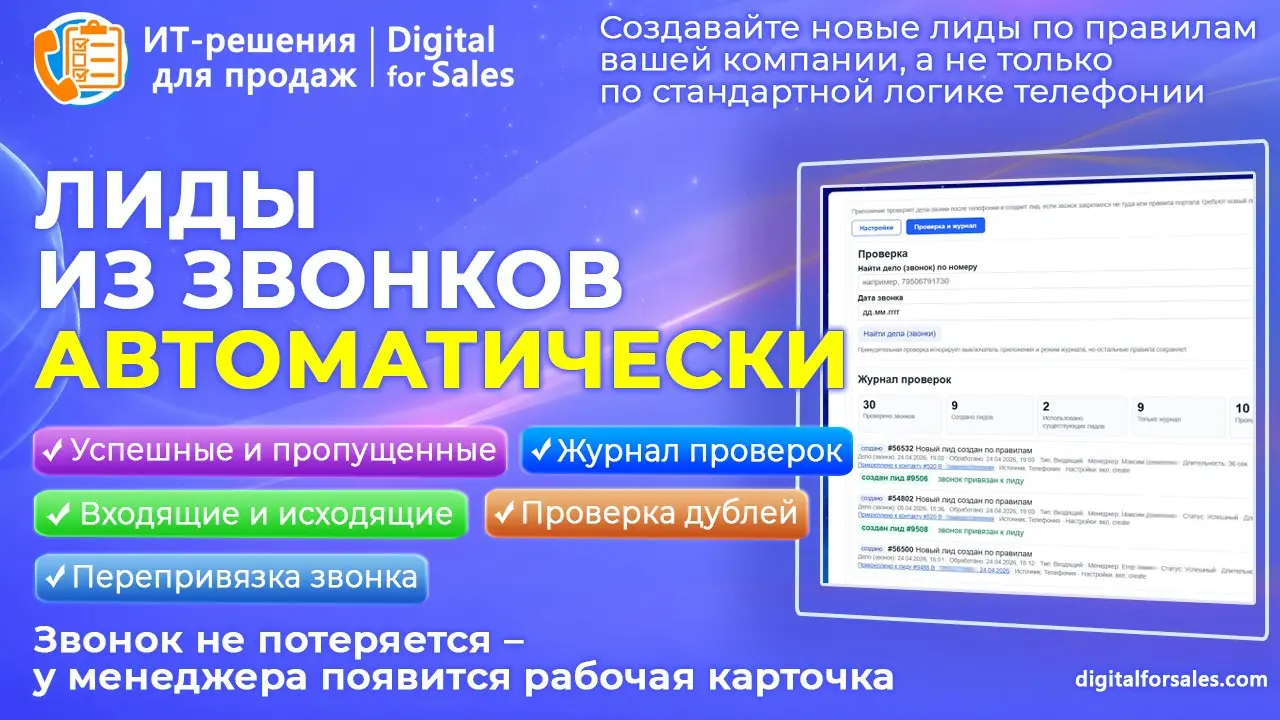 Лиды из звонков – чтобы коммуникации не терялись в CRM | Сетка — социальная сеть от hh.ru