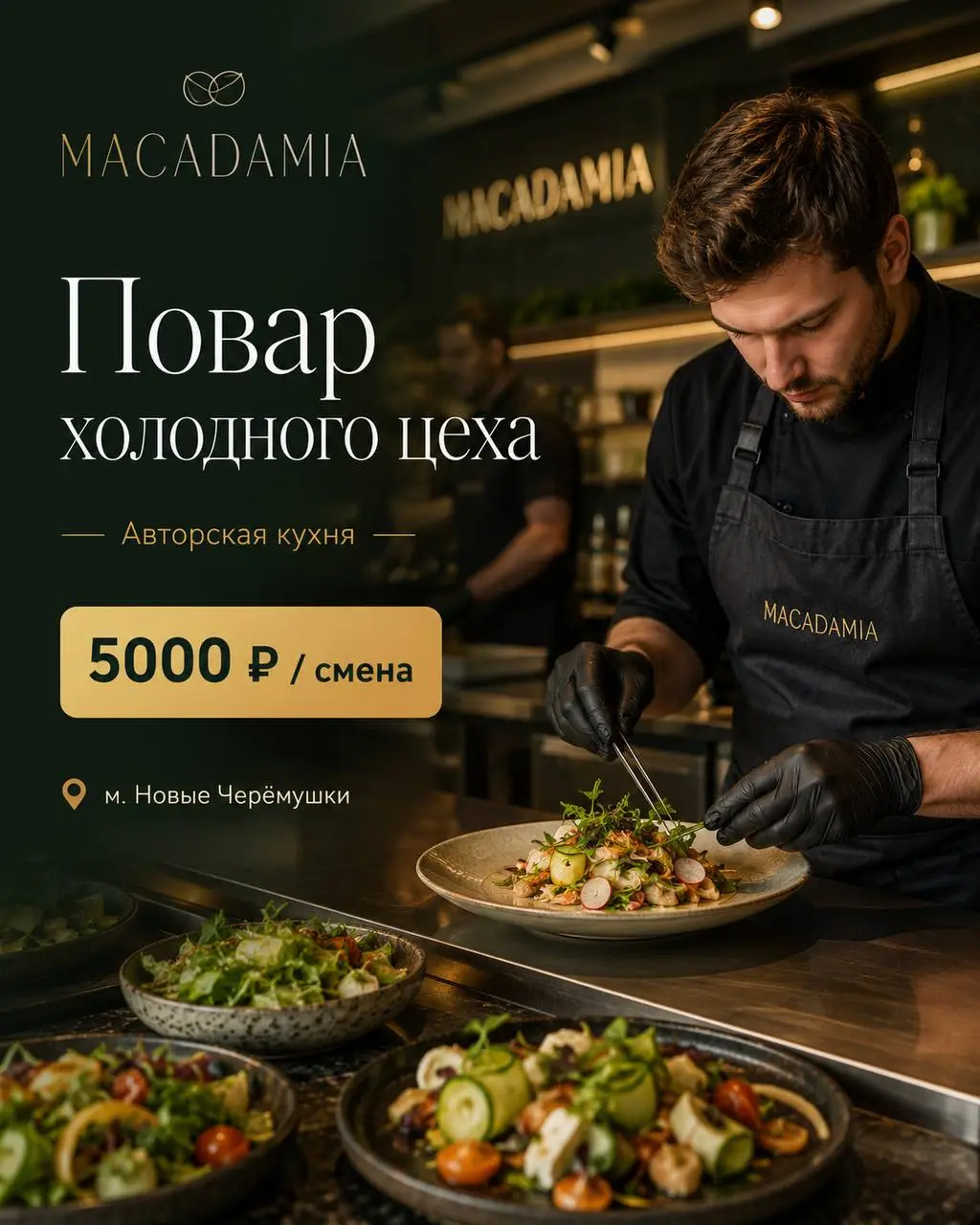 ПОВАР ХОЛОДНОГО ЦЕХА
От 5 000₽/смена
MACADAMIA
• Москва, м. Новые Черёмушки, Ул, Академика Пилюгина д.4
• Рестораны/Кафе
• +79055333682
Полное описание вакансии размещено в Телеграм и Макс | Сетка — социальная сеть от hh.ru