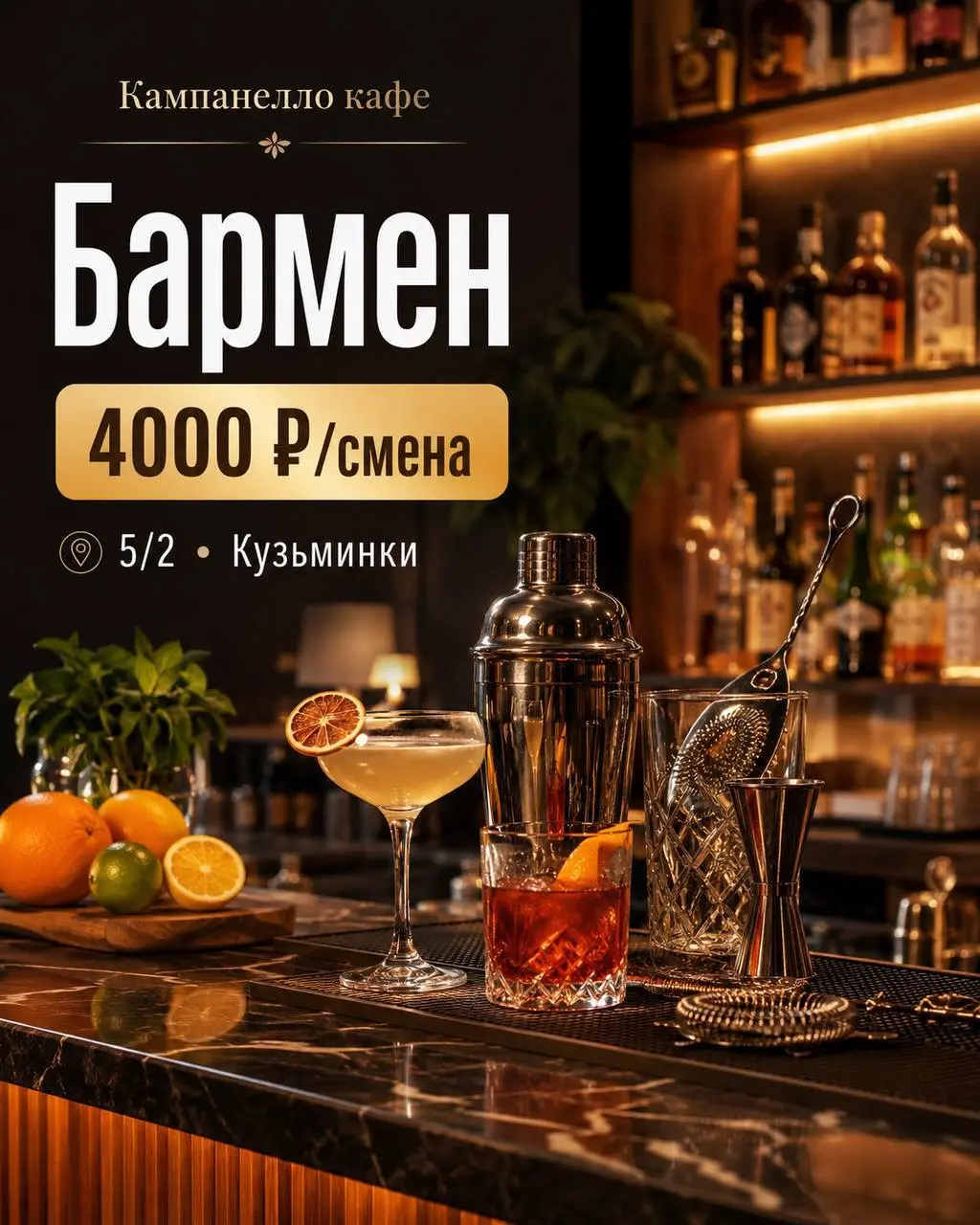 БАРМЕН
От 4 000₽/смена + чаевые
Кампанелло кафе
• Москва, м. Кузьминки
• Рестораны/Кафе
• +79653706365
Полное описание вакансии размещено в Телеграм и Макс | Сетка — социальная сеть от hh.ru