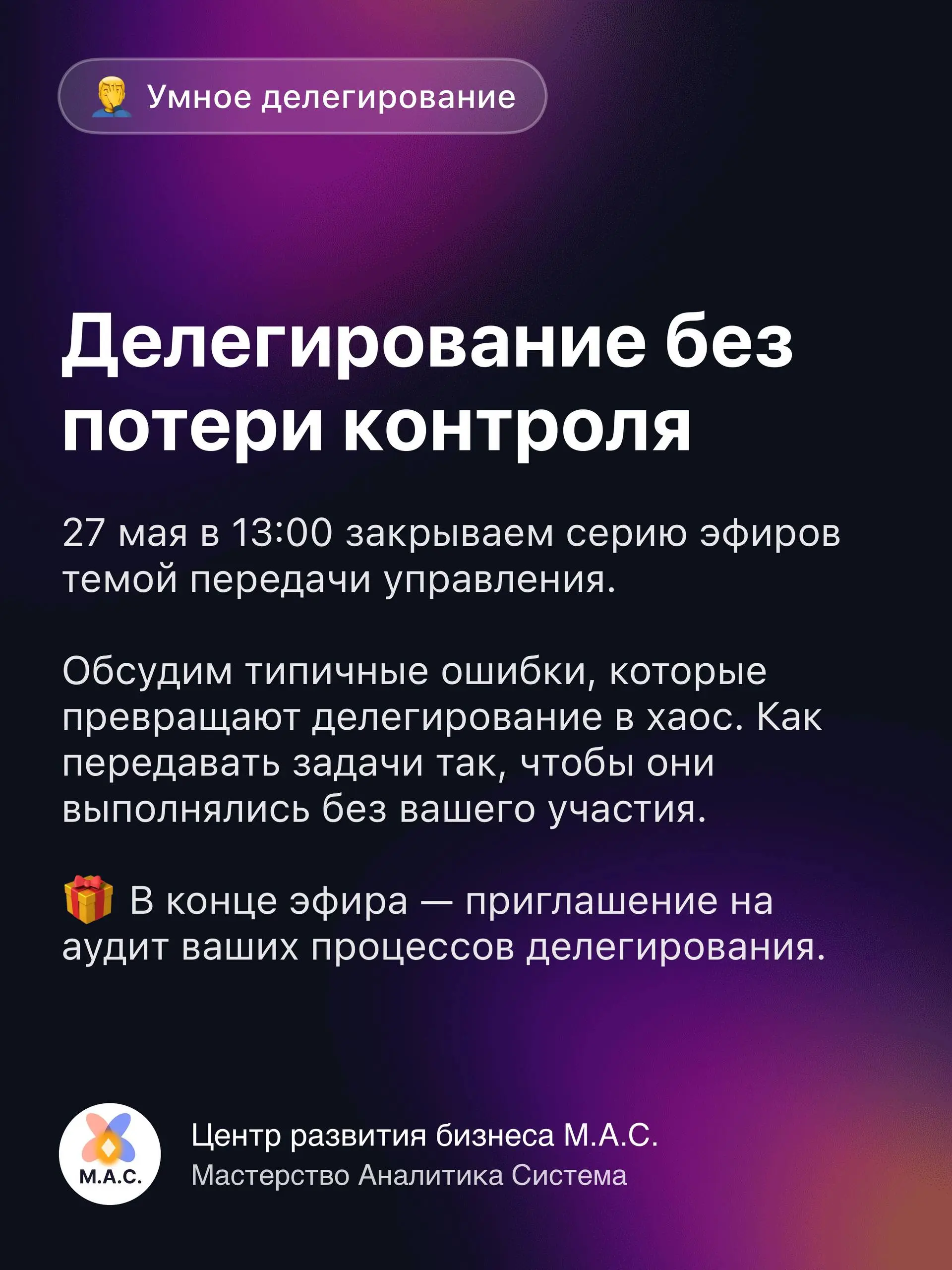 🎙 Запускаем еженедельные эфиры: бизнес, карьера и психология без «воды»
Мы в Центре развития бизнеса «М.А.С | Сетка — социальная сеть от hh.ru