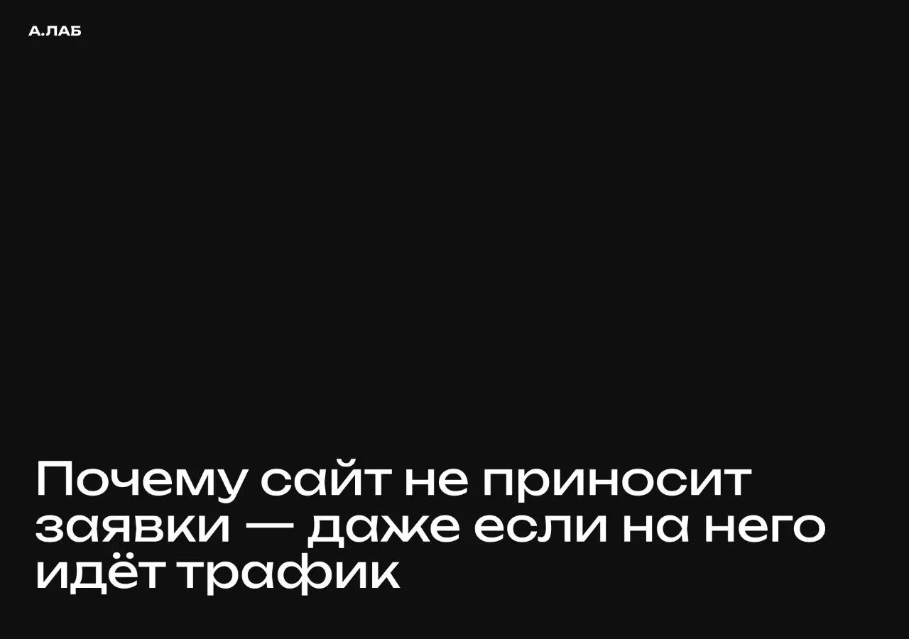 Почему сайт не приносит заявки — даже если на него идет трафик
Очень часто проблема не в рекламе. И не в количестве трафика | Сетка — социальная сеть от hh.ru