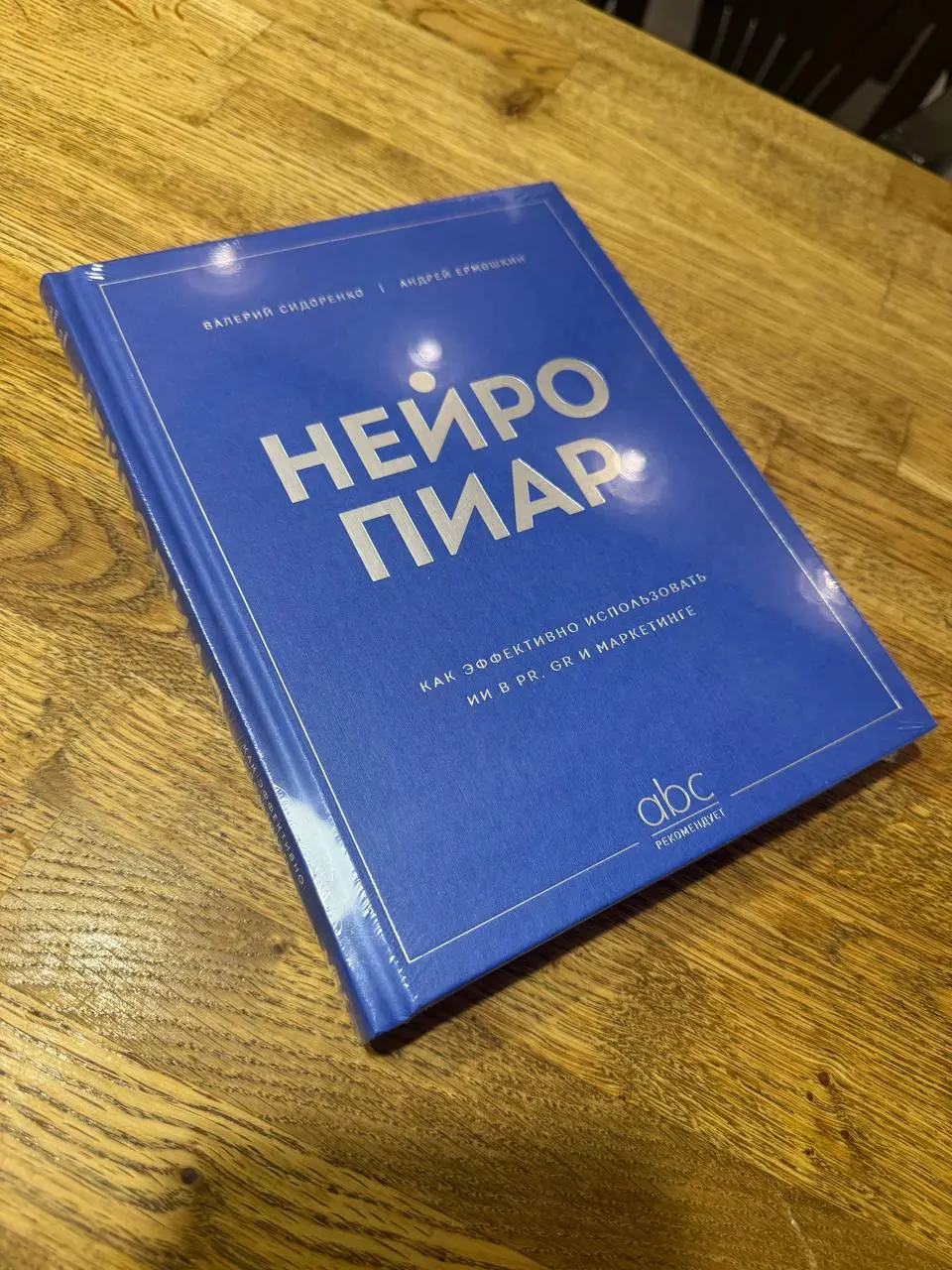 Необычно конечно читать про ИИ в формате бумажной книги | Сетка — социальная сеть от hh.ru