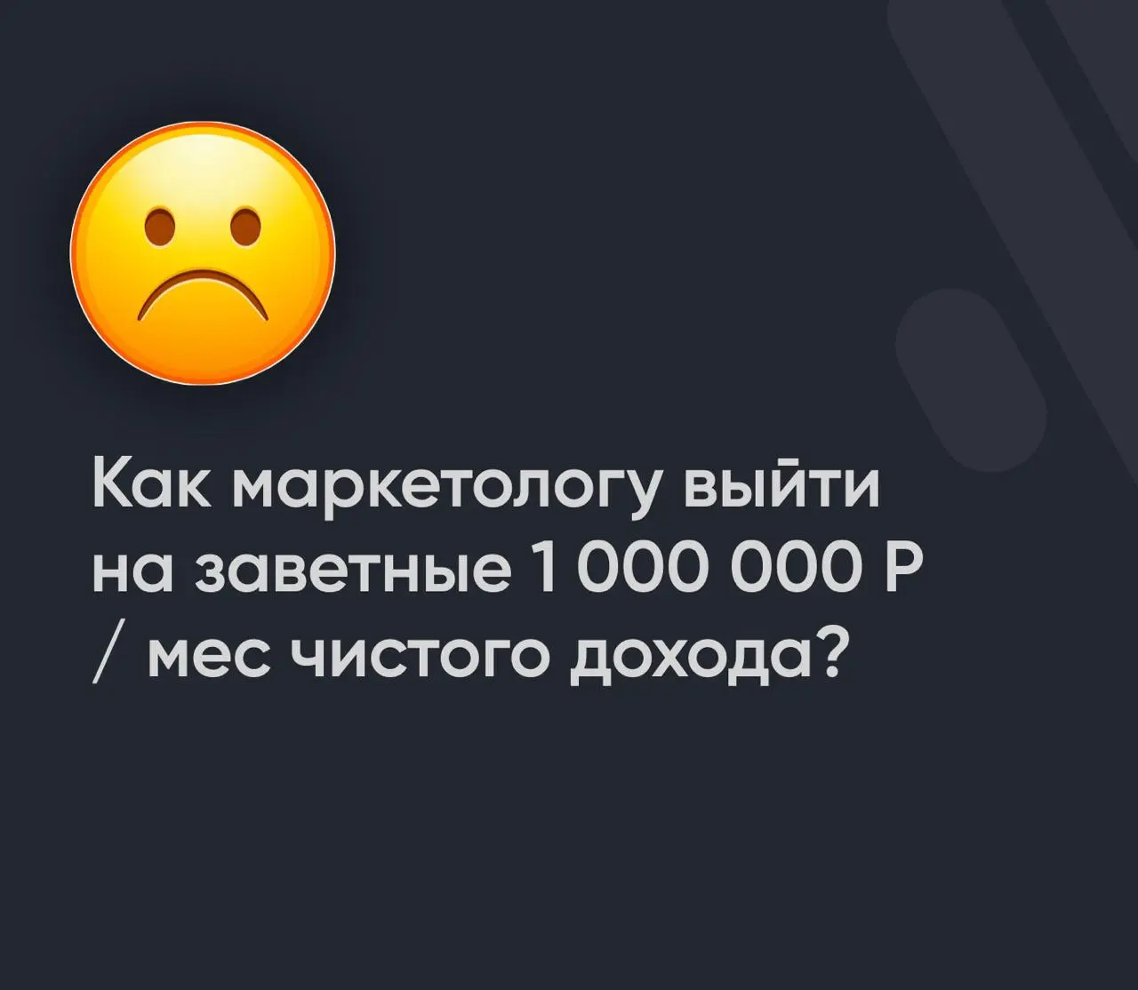 Многие маркетинговые агентства и маркетологи хотят выйти на первый рубежный миллион чистого дохода, но далеко не у всех это выходит сделать | Сетка — социальная сеть от hh.ru