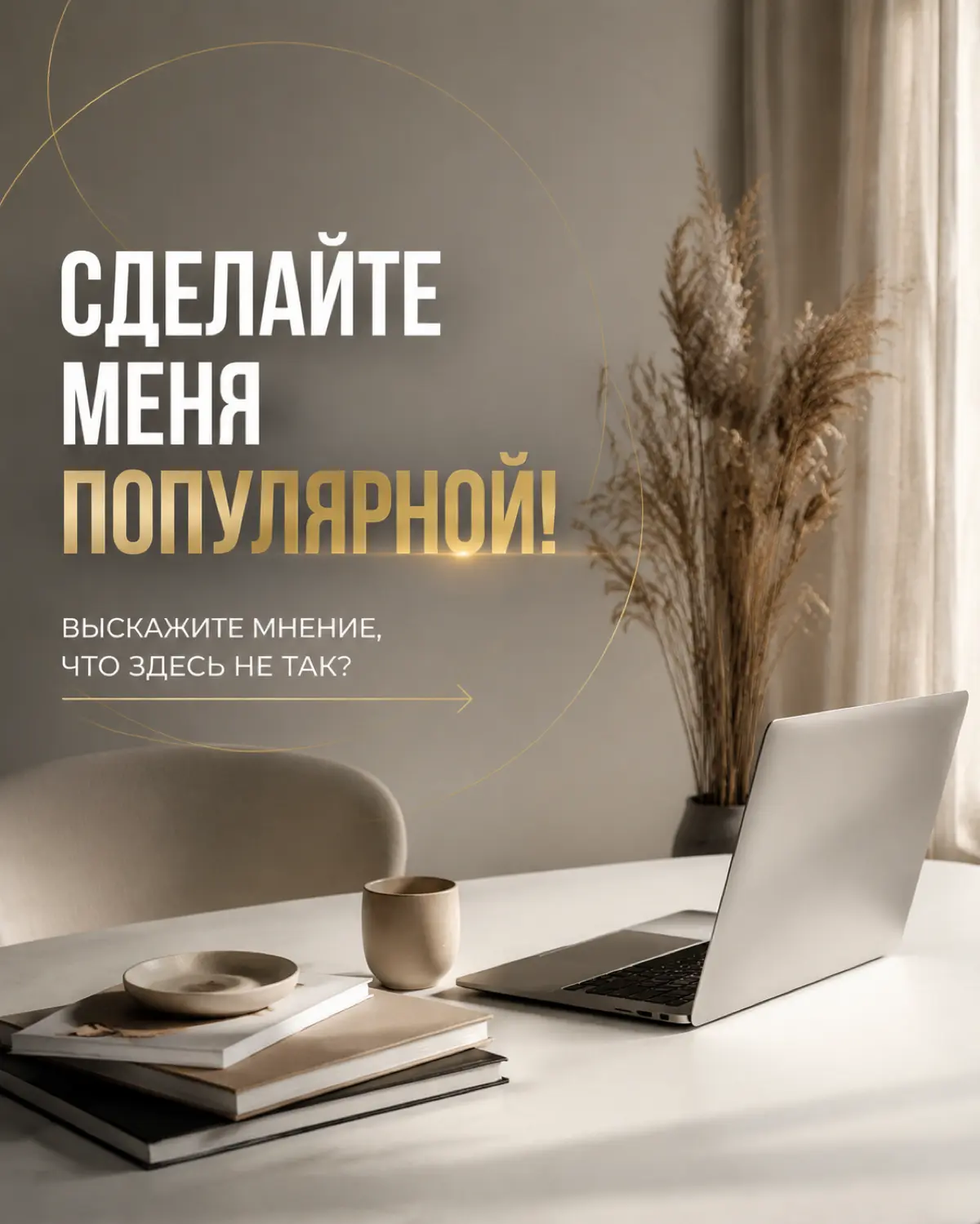 СДЕЛАЙТЕ МЕНЯ ПОПУЛЯРНОЙ! | Сетка — социальная сеть от hh.ru