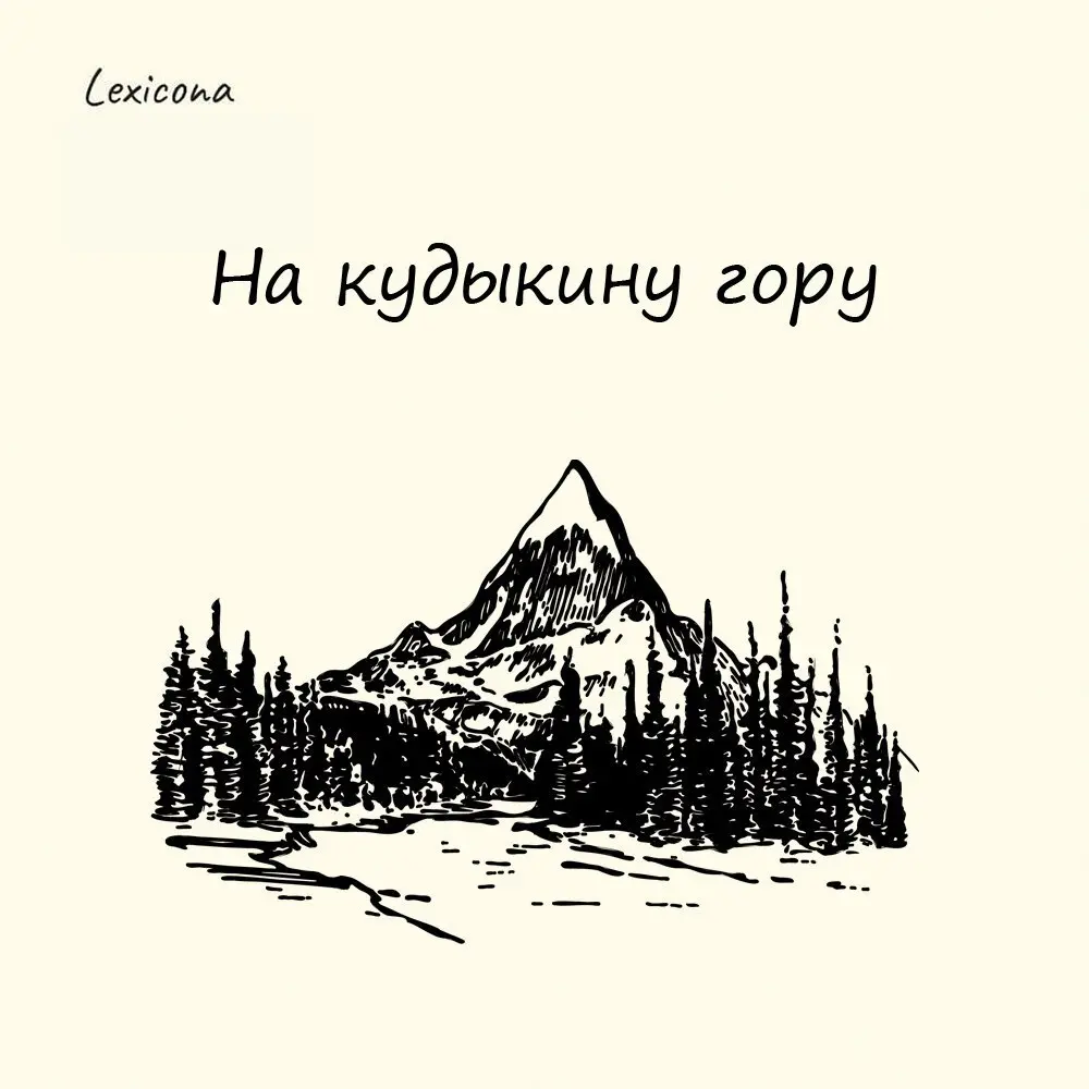 На кудыкину гору
Так обычно отвечают, когда не хотят говорить о месте назначения. «На кудыкину гору» значит «без определенного направления».
Фразеологизм пришел из охотничьей сферы | Сетка — социальная сеть от hh.ru