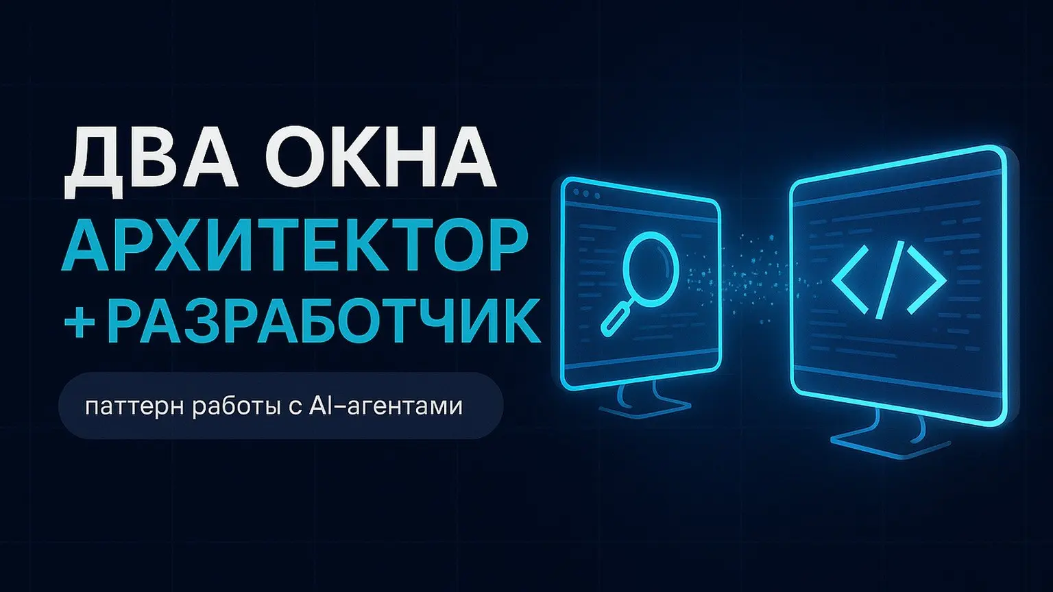 Разработчик описал паттерн работы с AI-агентами через два окна: архитектор и разработчик
В материале на Хабре описан опыт перехода от одного окна с AI-агентом к двум: отдельно для ролей архитектора и ... | Сетка — социальная сеть от hh.ru
