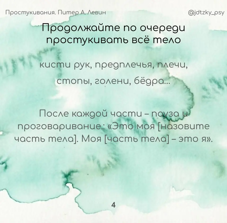 Вернуть себе границы: практика «Простукивания»  Питер Левин | Сетка — социальная сеть от hh.ru