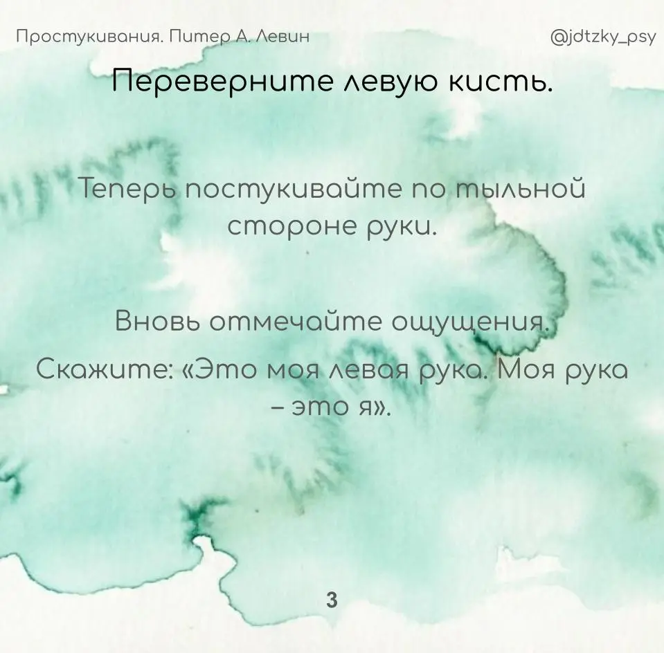 Вернуть себе границы: практика «Простукивания»  Питер Левин | Сетка — социальная сеть от hh.ru