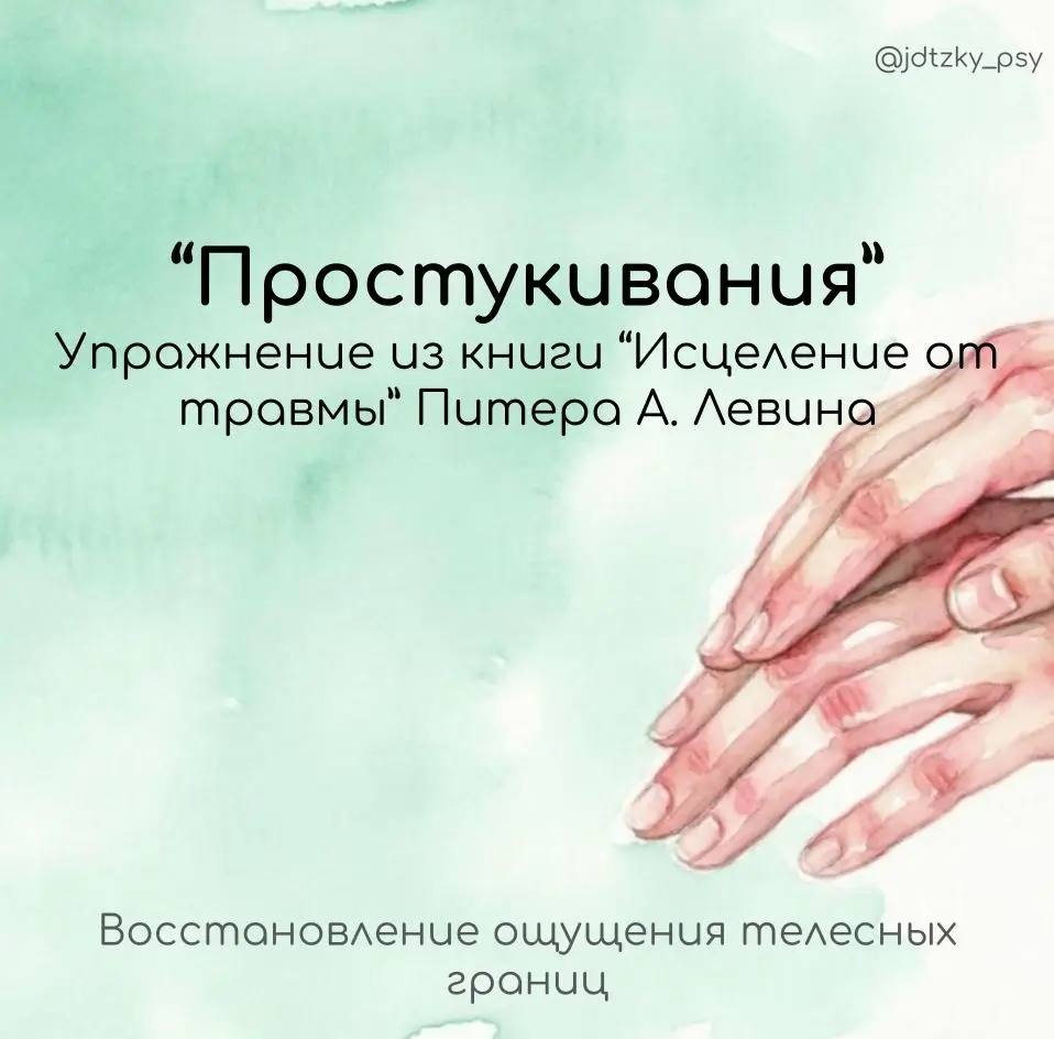 Вернуть себе границы: практика «Простукивания»  Питер Левин | Сетка — социальная сеть от hh.ru