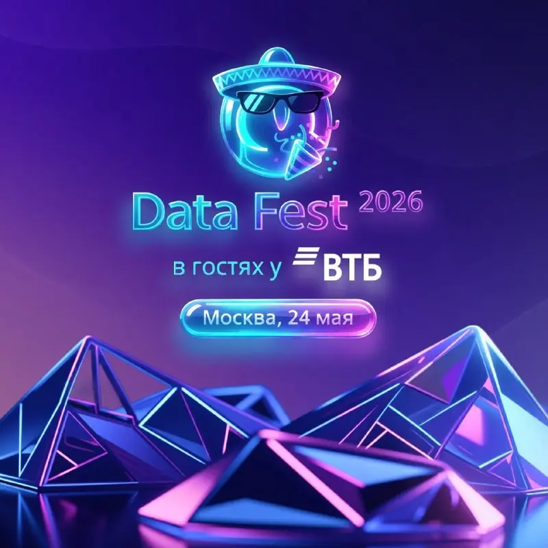 Ждём тебя на Data Fest 2026 в гостях у ВТБ! | Сетка — социальная сеть от hh.ru
