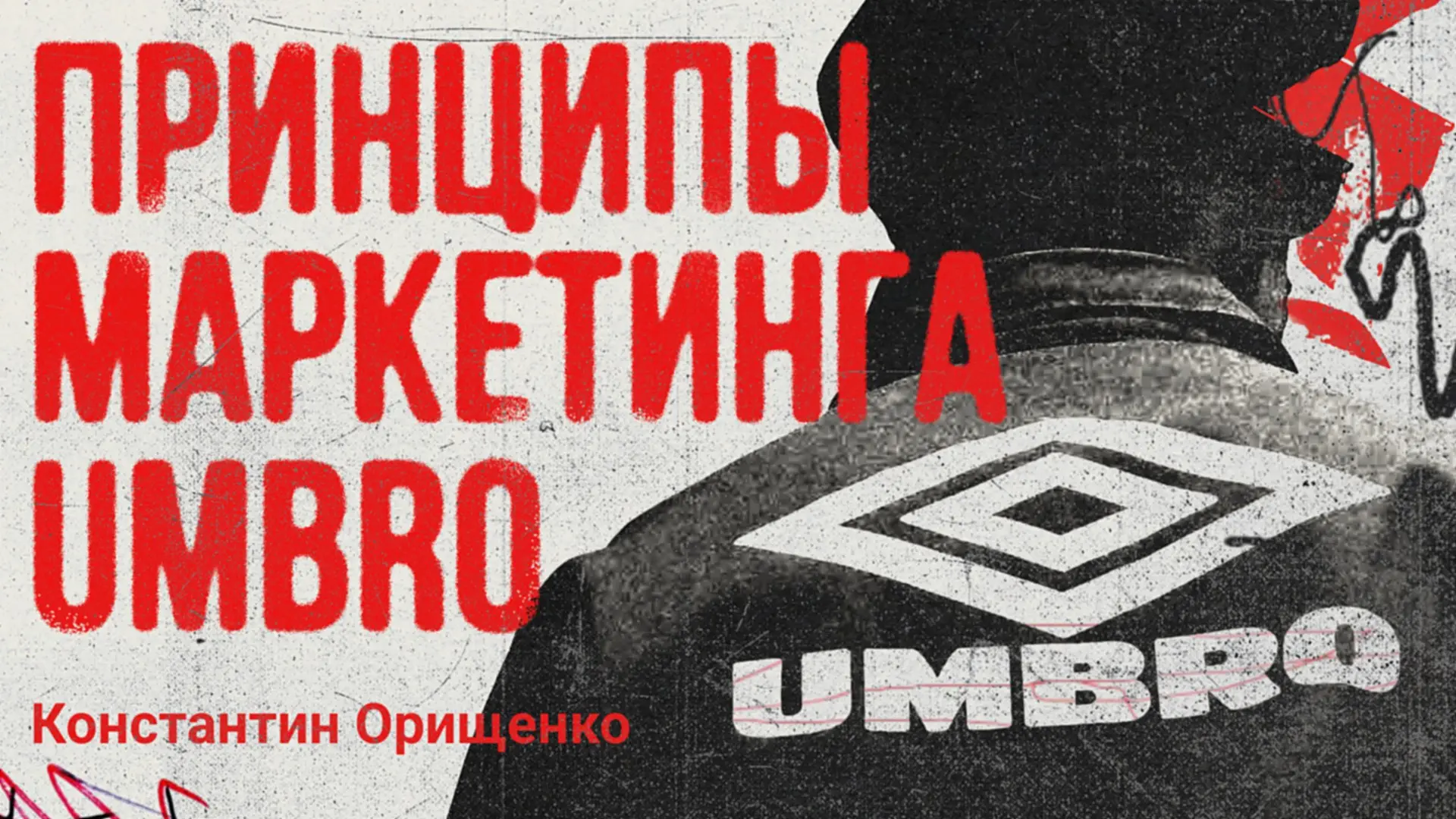 Ценности бренда: чему стоит поучиться у маркетологов Umbro | Сетка — социальная сеть от hh.ru