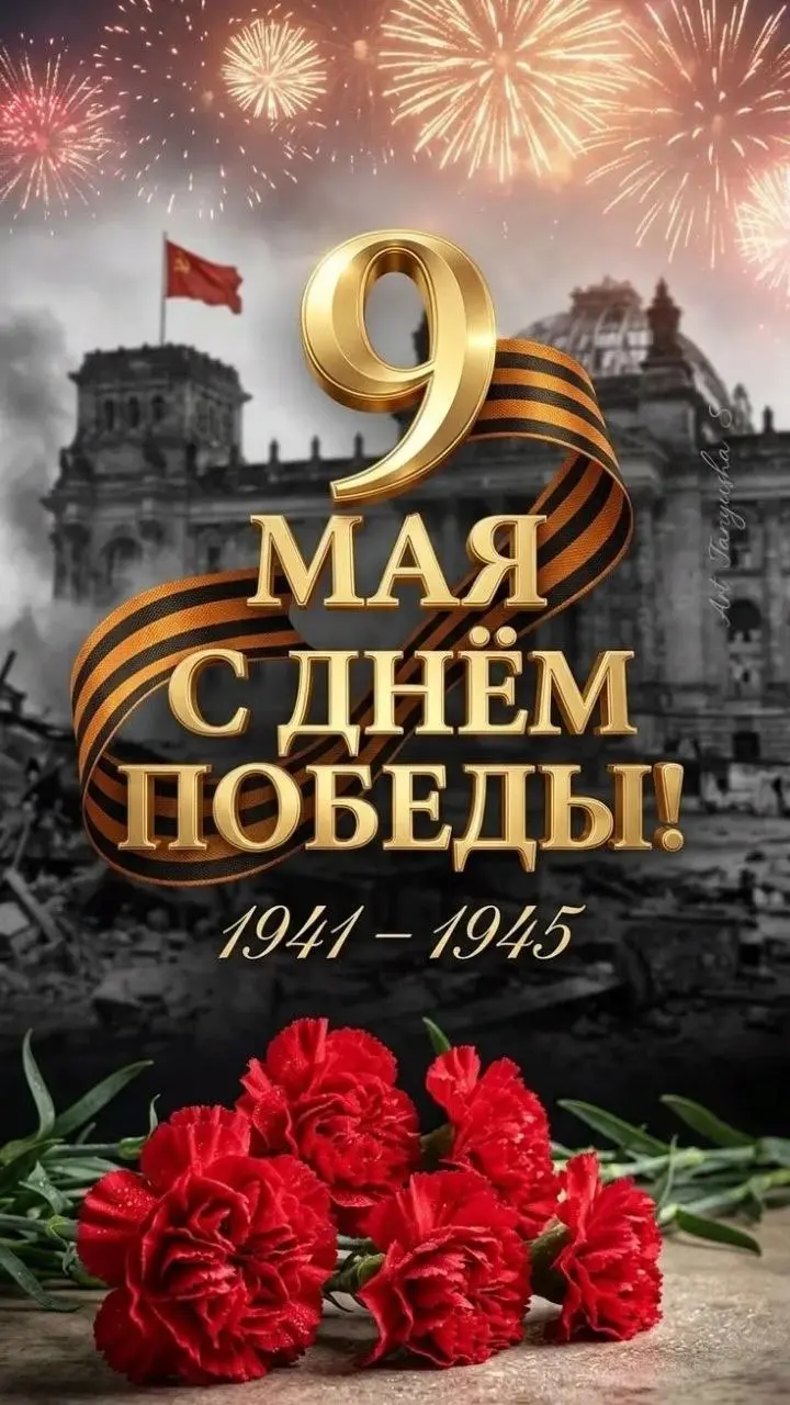 Сердечно поздравляем вас с Днём Победы — 9 Мая! 💪
Этот день — символ мужества, стойкости и единства нашего народа. Мы с гордостью вспоминаем подвиг тех, кто отстоял свободу и мир для будущих поколений | Сетка — социальная сеть от hh.ru